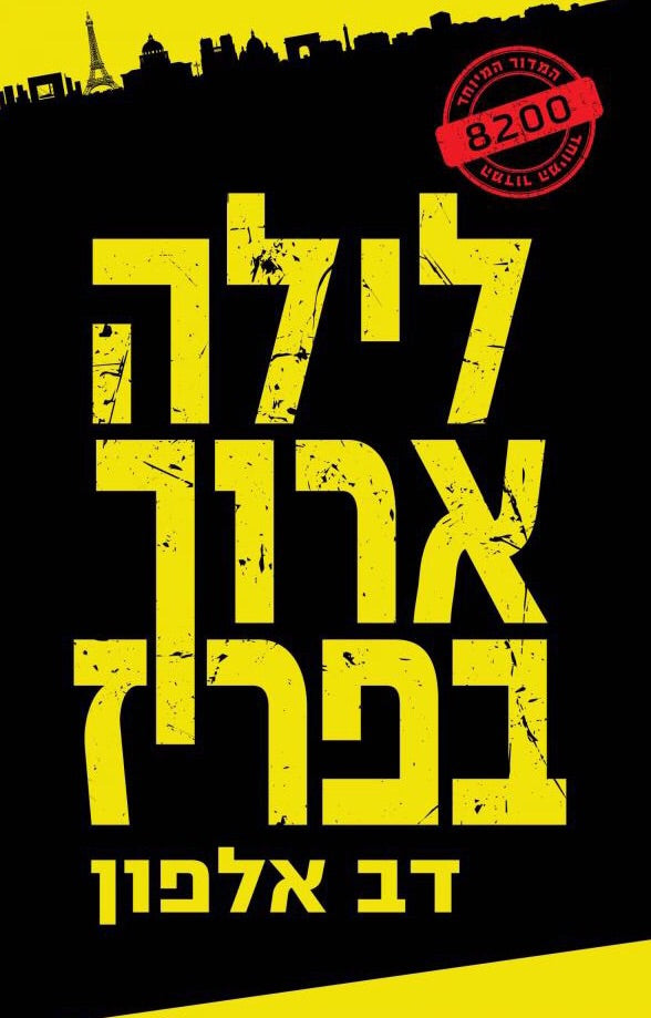 לילה ארוך בפריז