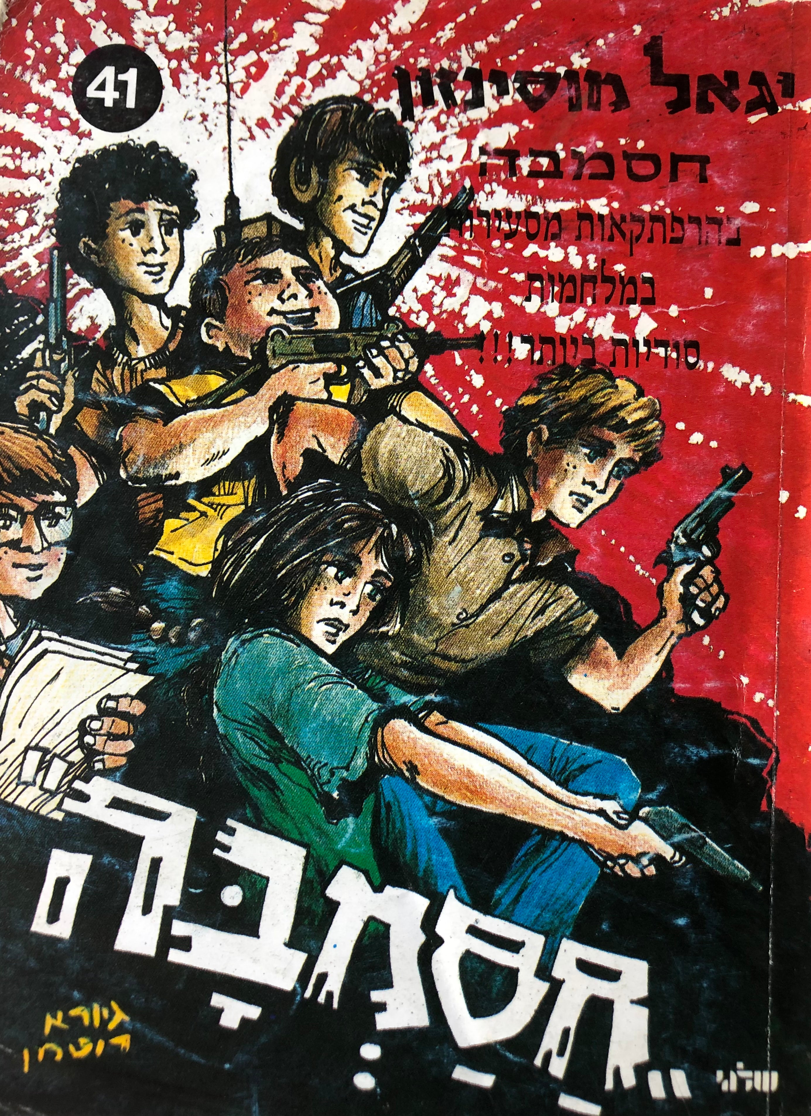 חסמבה 41 : בהרפתקאות מסעירות במלחמות סודיות ביותר / עם הקדשת המחבר