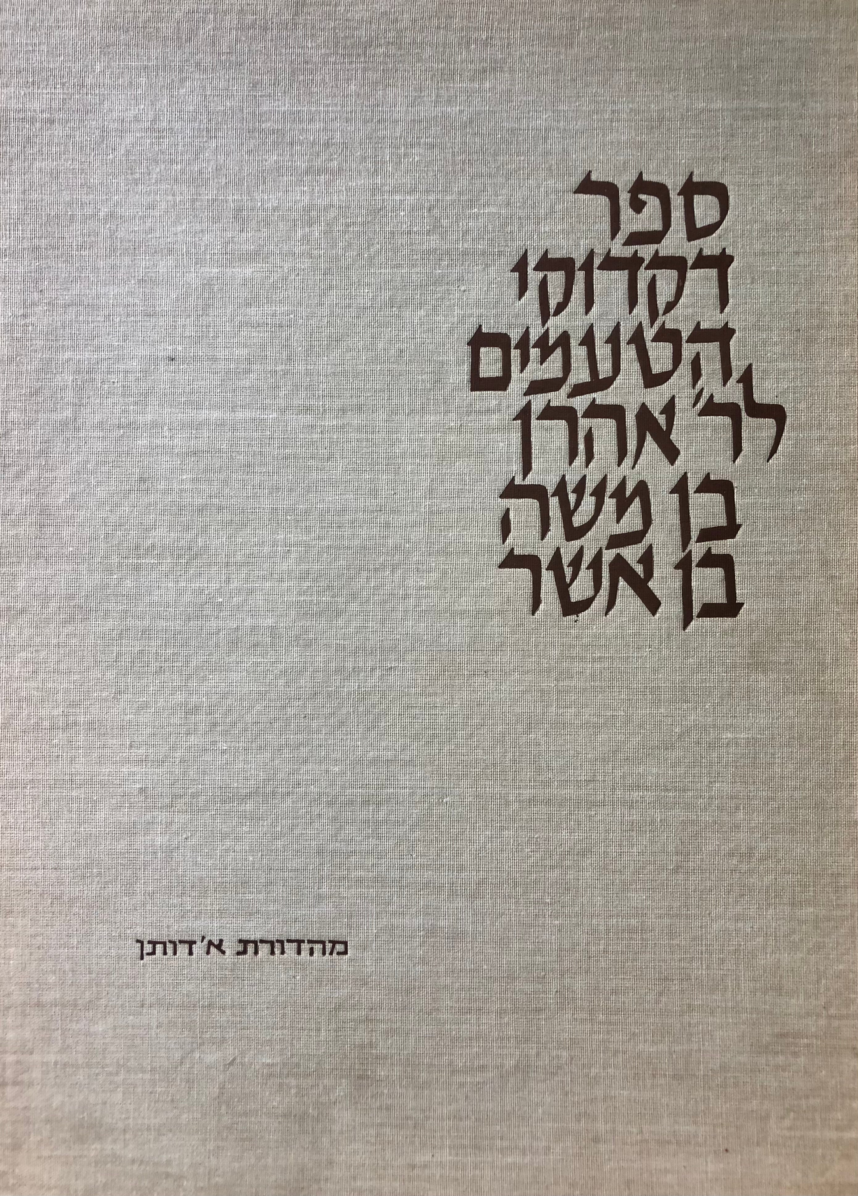 ספר דקדוקי הטעמים לר' אהרן בן משה בן אשר / על פי כתבי יד עתיקים / שלושה כרכים באריזת קרטון