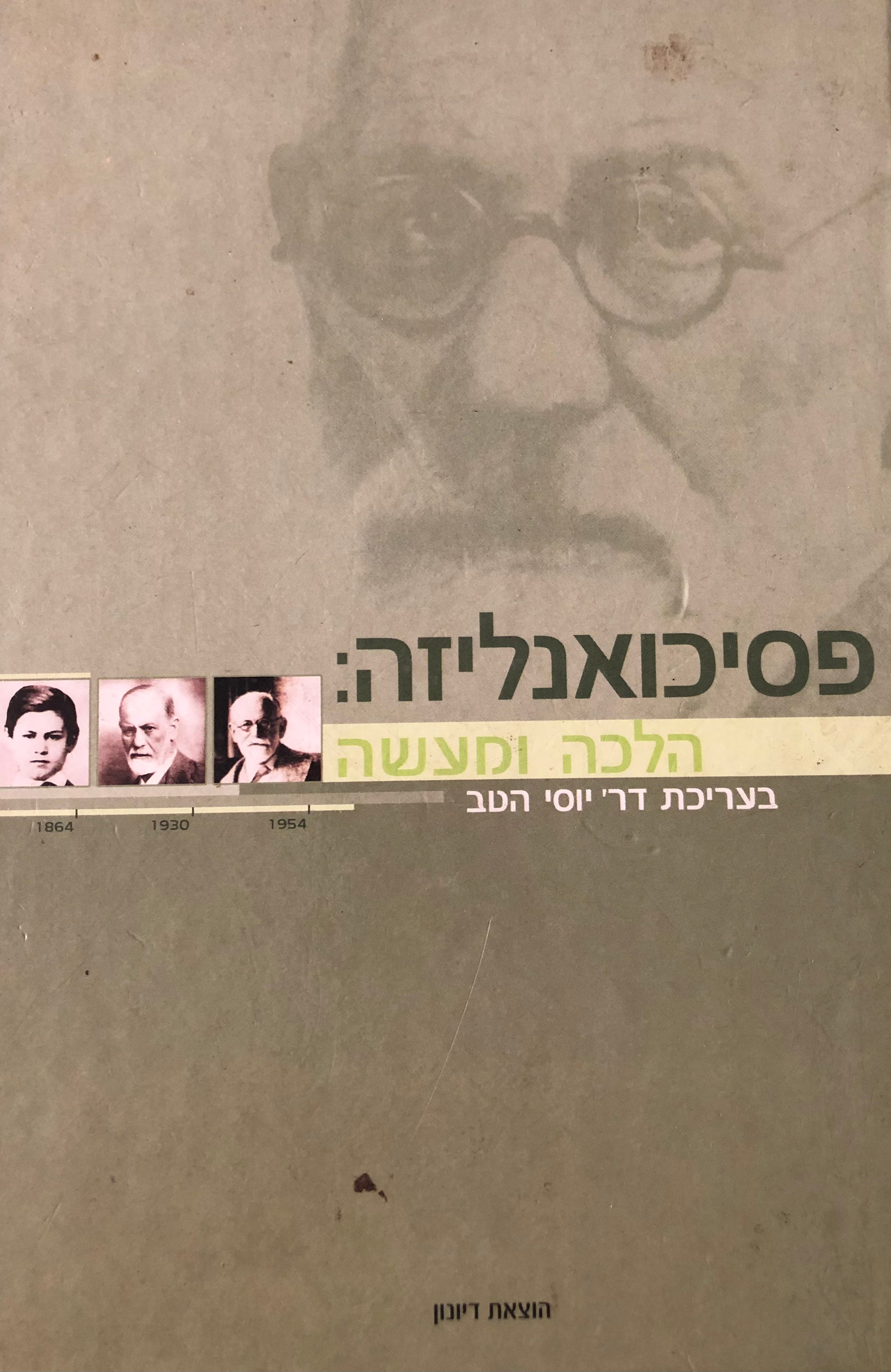 פסיכואנליזה / הלכה ומעשה