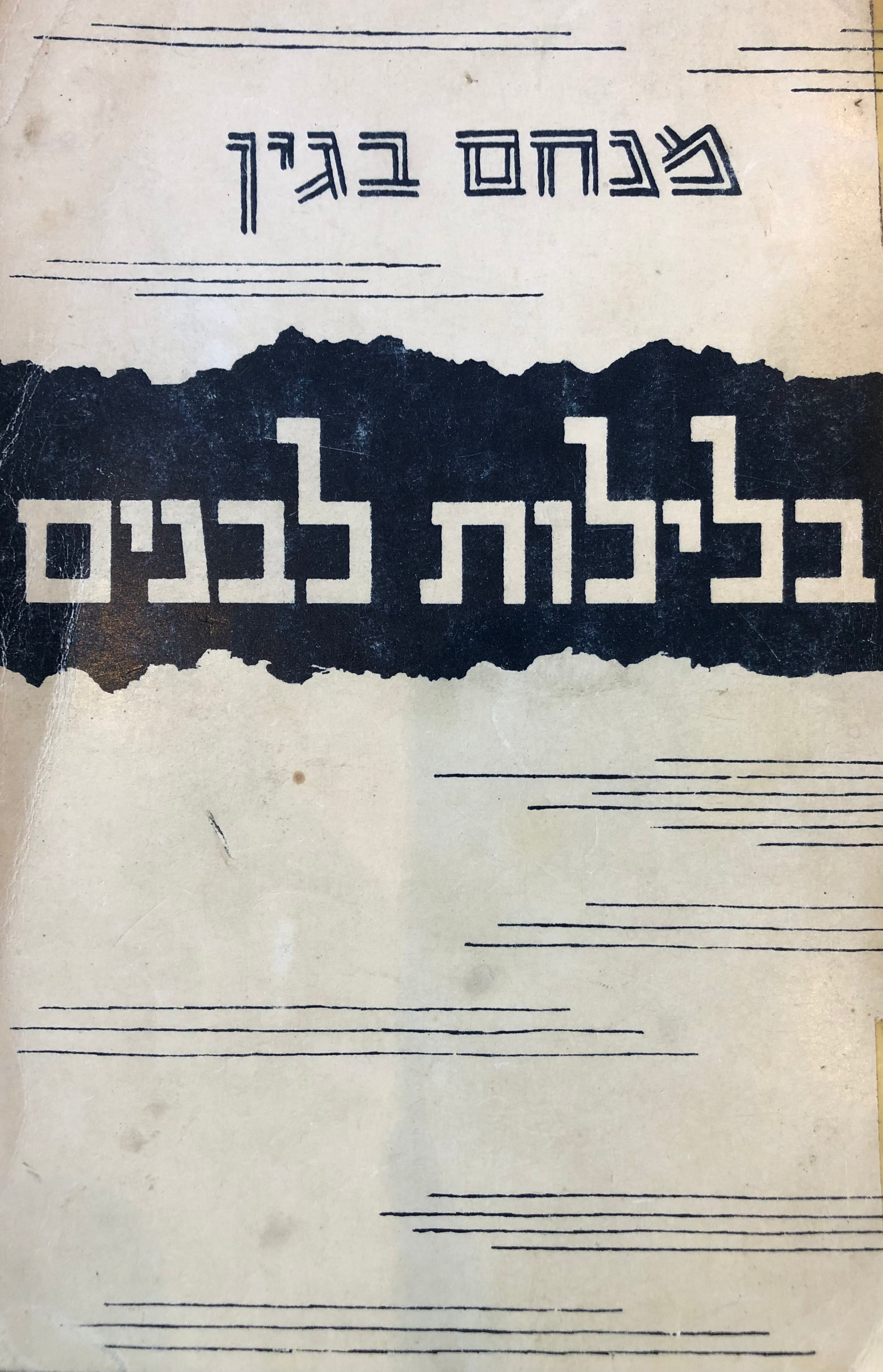 בלילות לבנים: קורותיו של אסיר-ציון ברוסיה