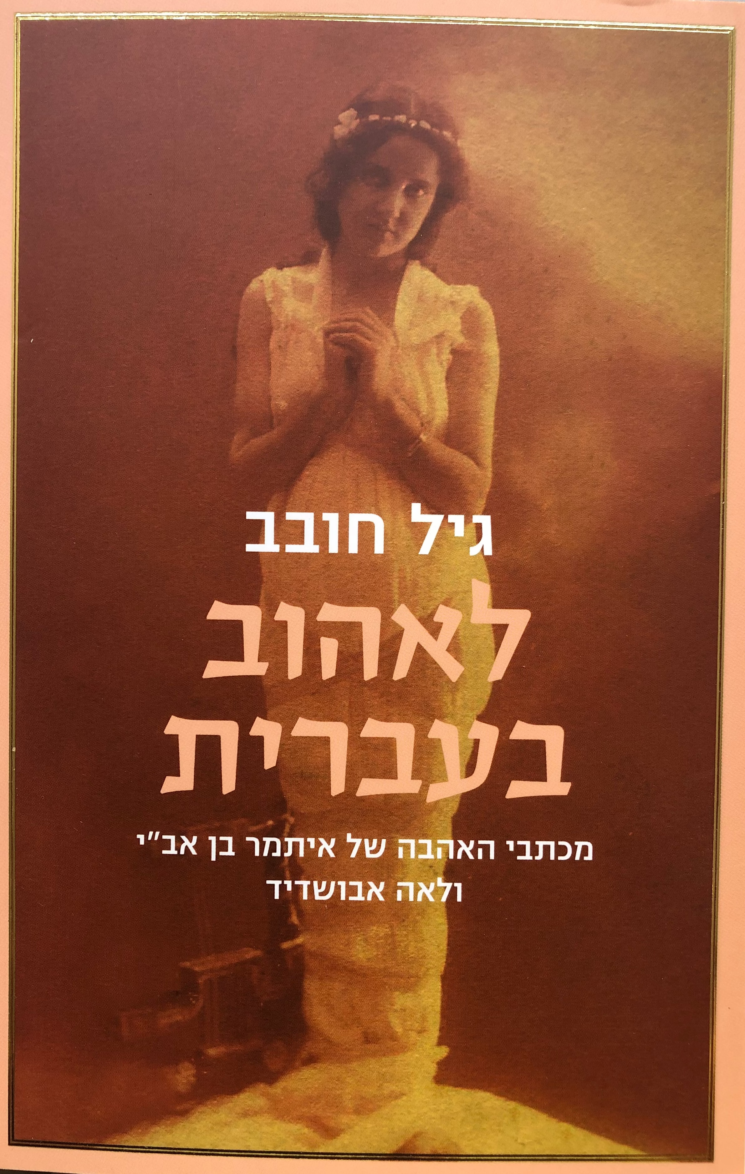 לאהוב בעברית / מכתבי האהבה של איתמר בן אב"י ולאה אבושדיד