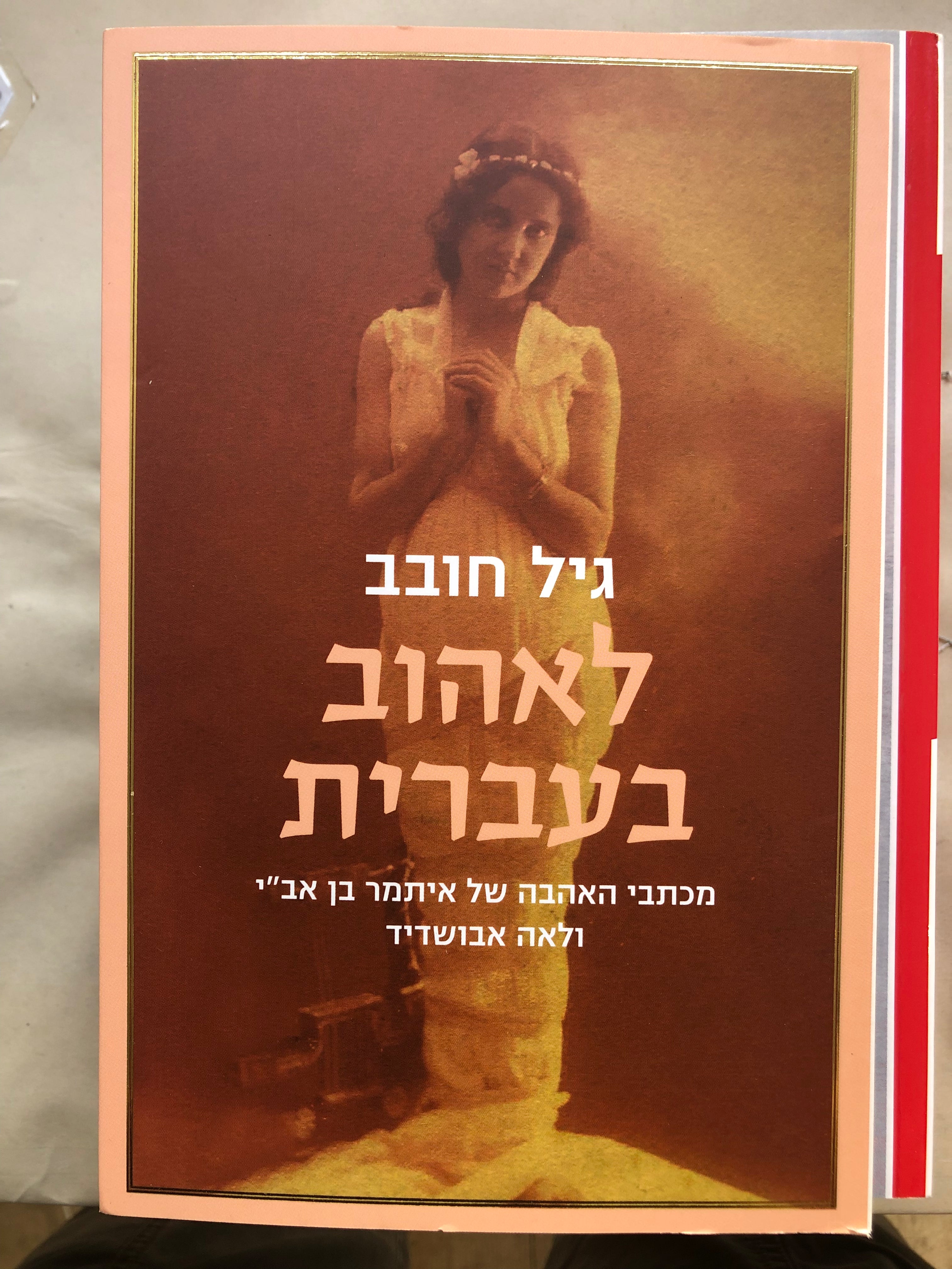 לאהוב בעברית/ מכתבי האהבה של איתמר בן אב"י ולאה אבושדיד