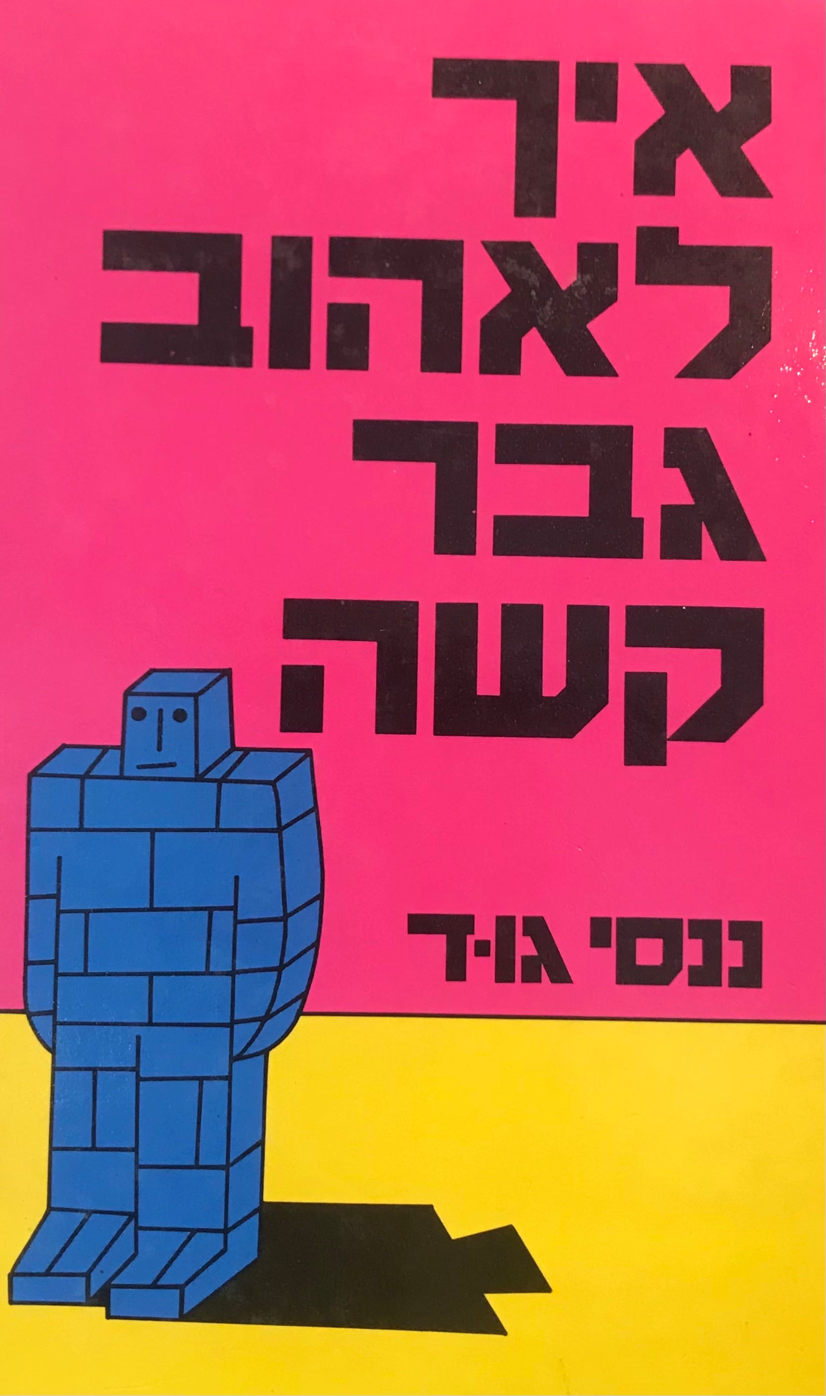 איך לאהוב גבר קשה