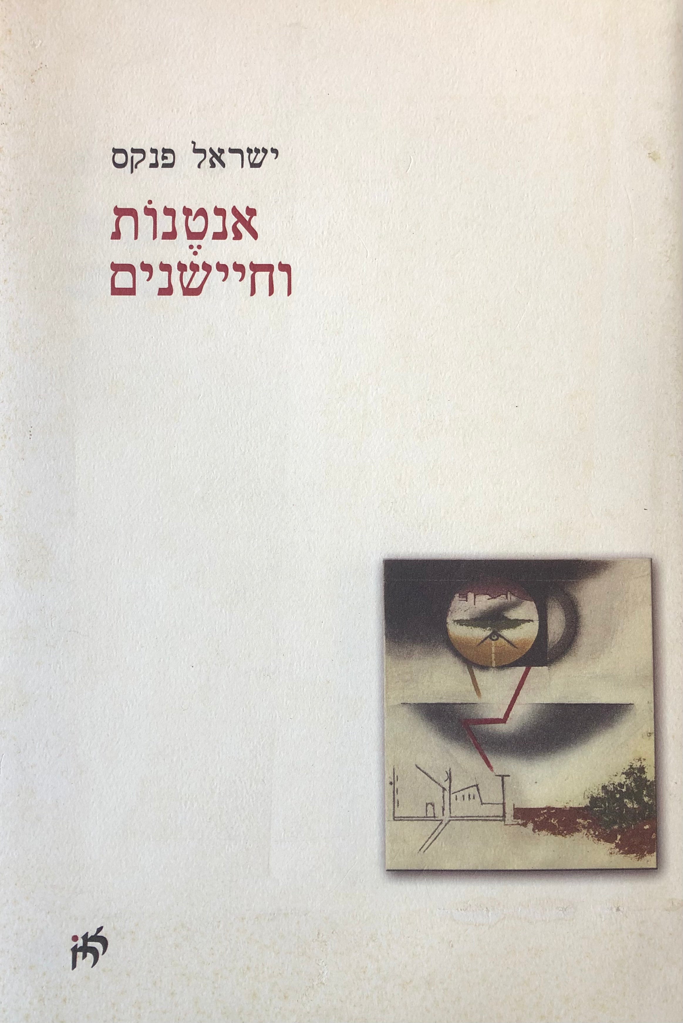 אנטנות וחיישנים/ עם הקדשת המשורר