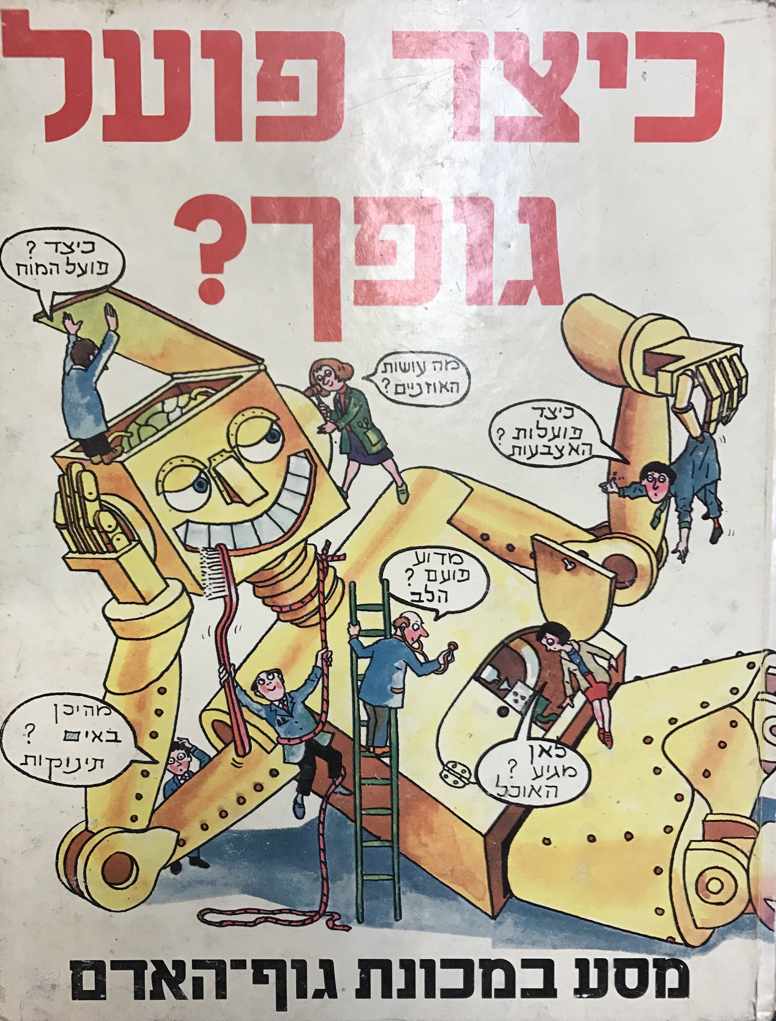 כיצד פועל גופך