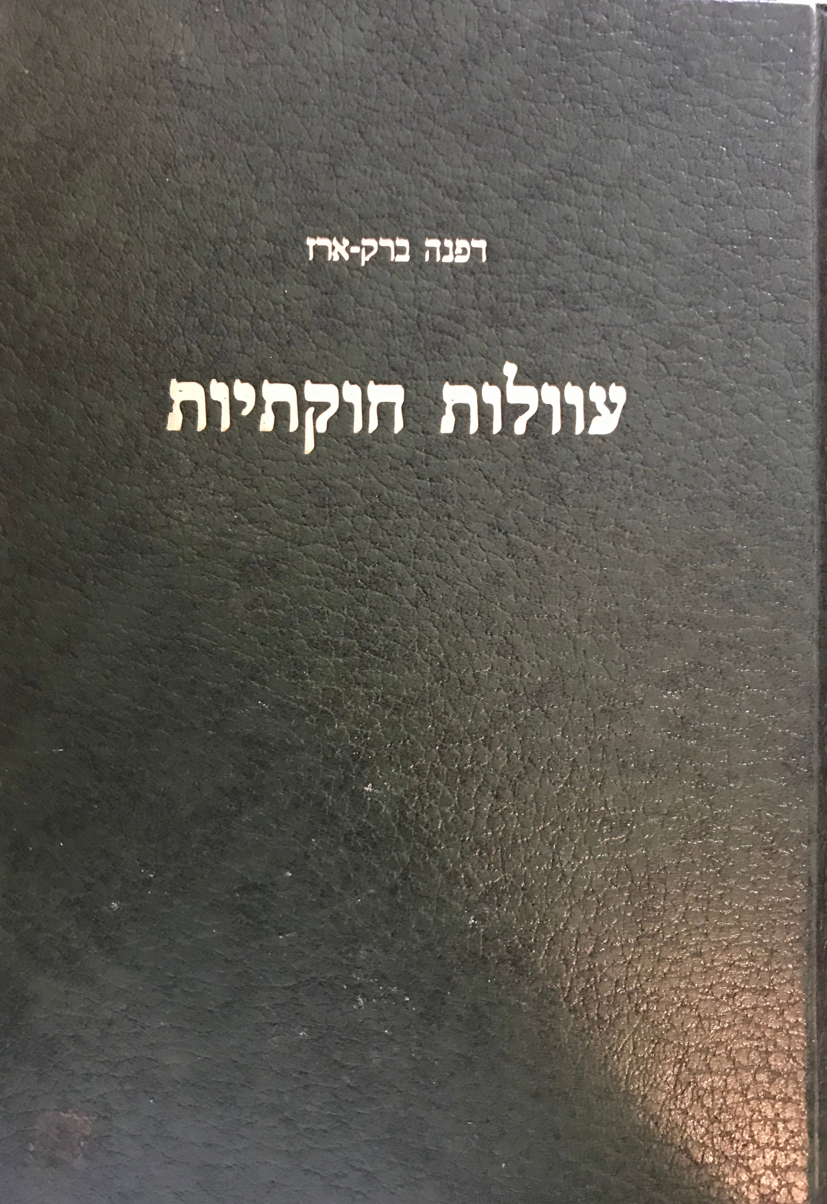 עוולות חוקתיות