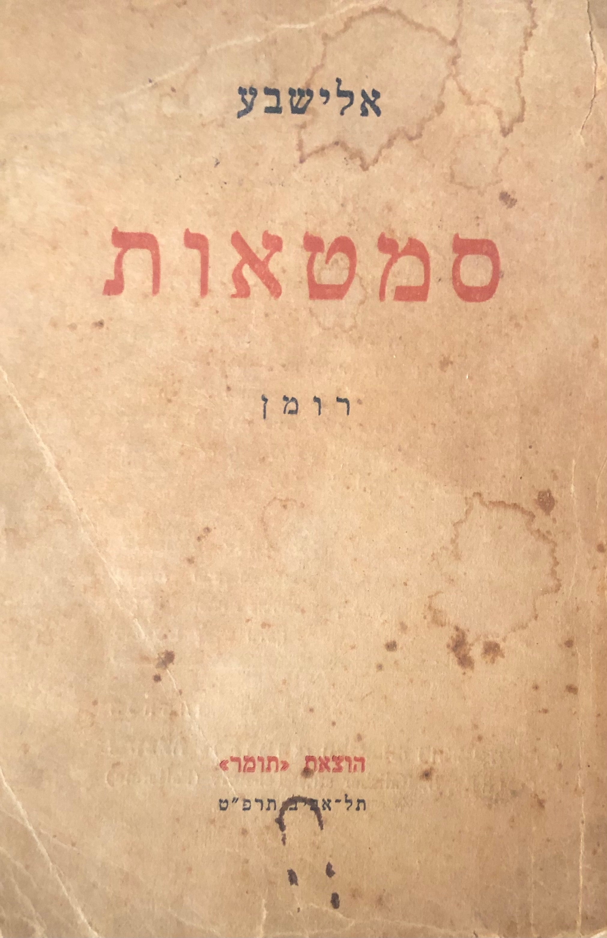 סמטאות