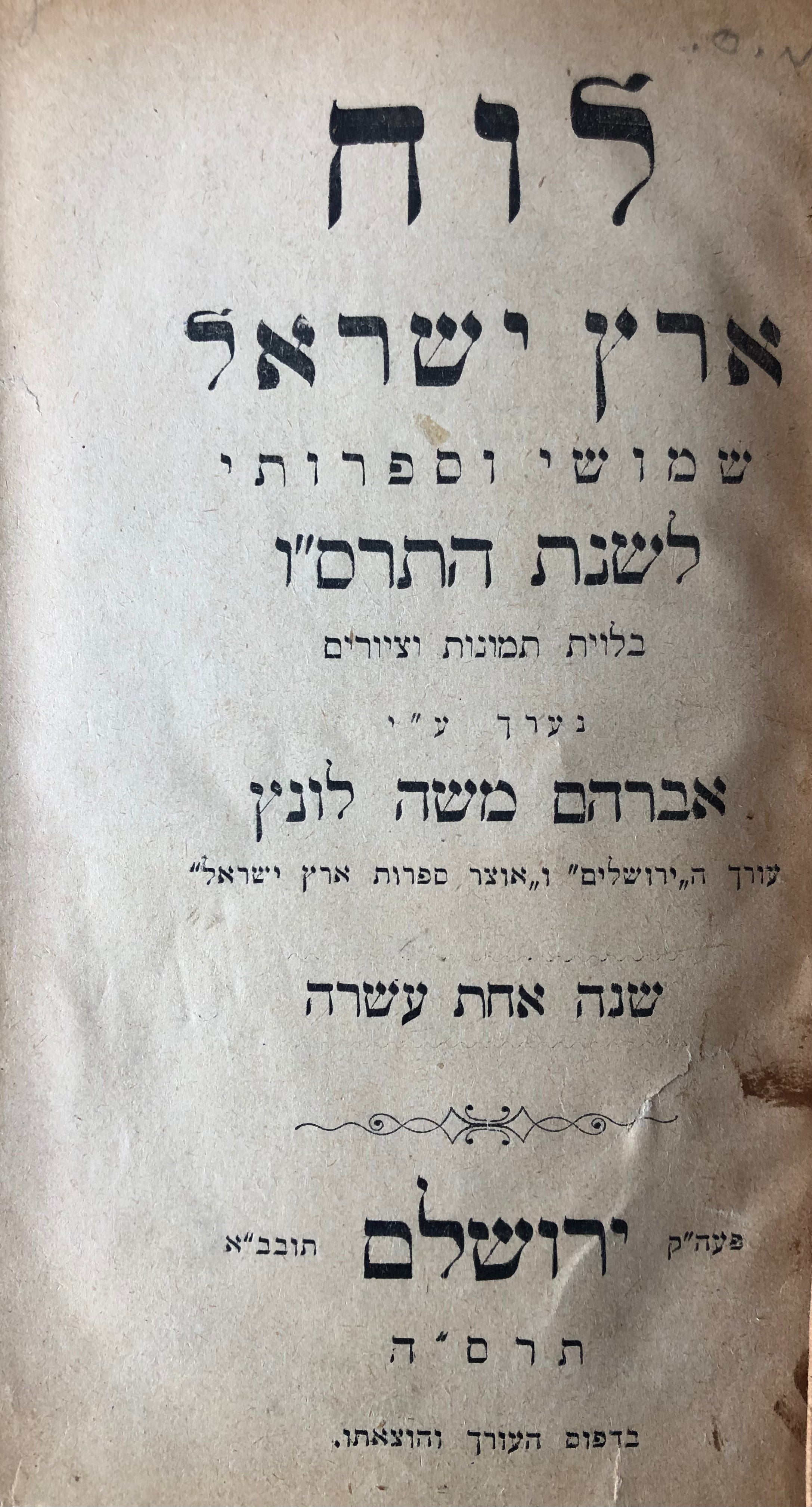 לוח ארץ ישראל/ שמושי וספרותי/ לשנת התרס"ו/ בלווית תמונות וציורים