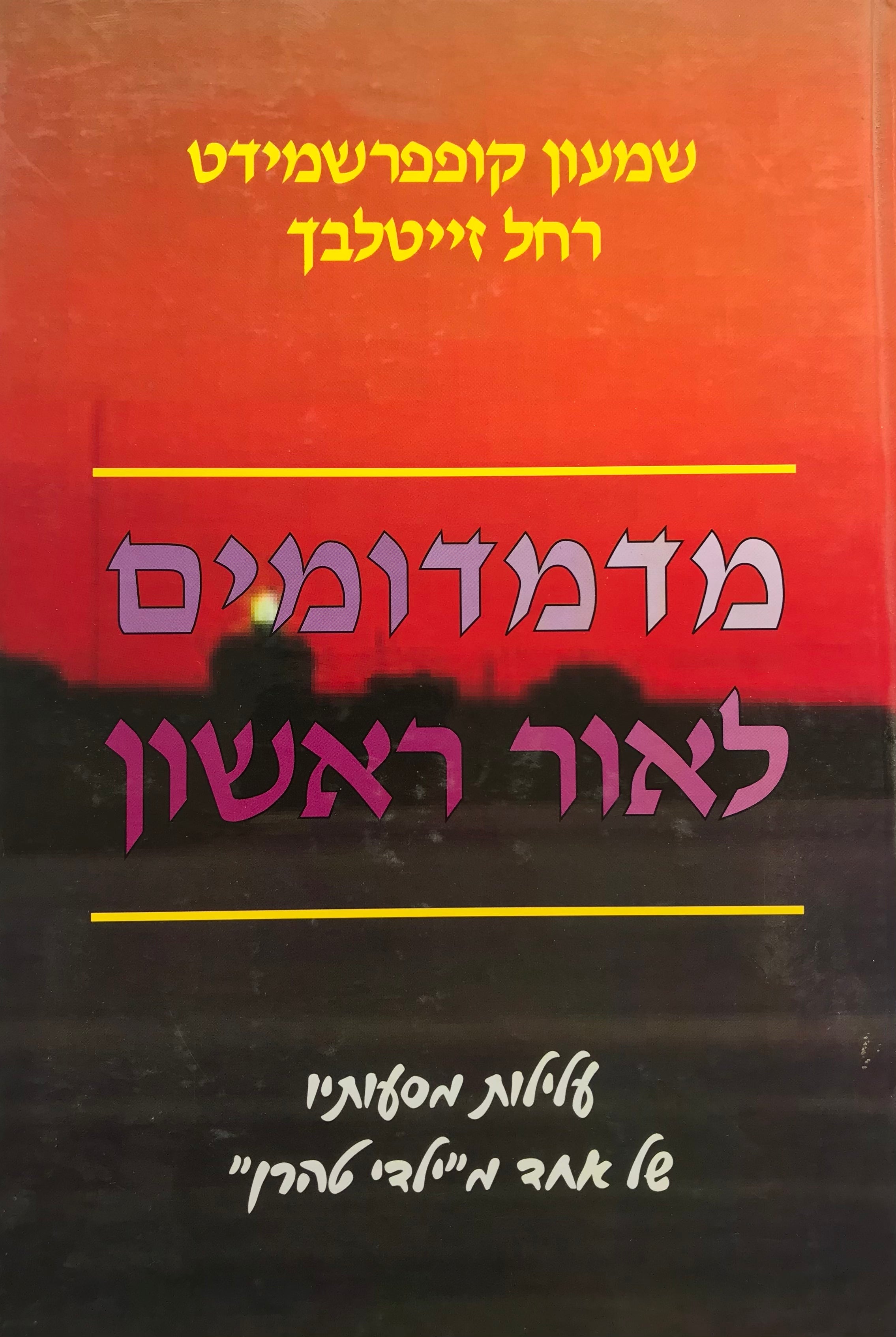מדמדומים לאור ראשון / עלילות מסעותיו של אחד מ"ילדי טהרן"