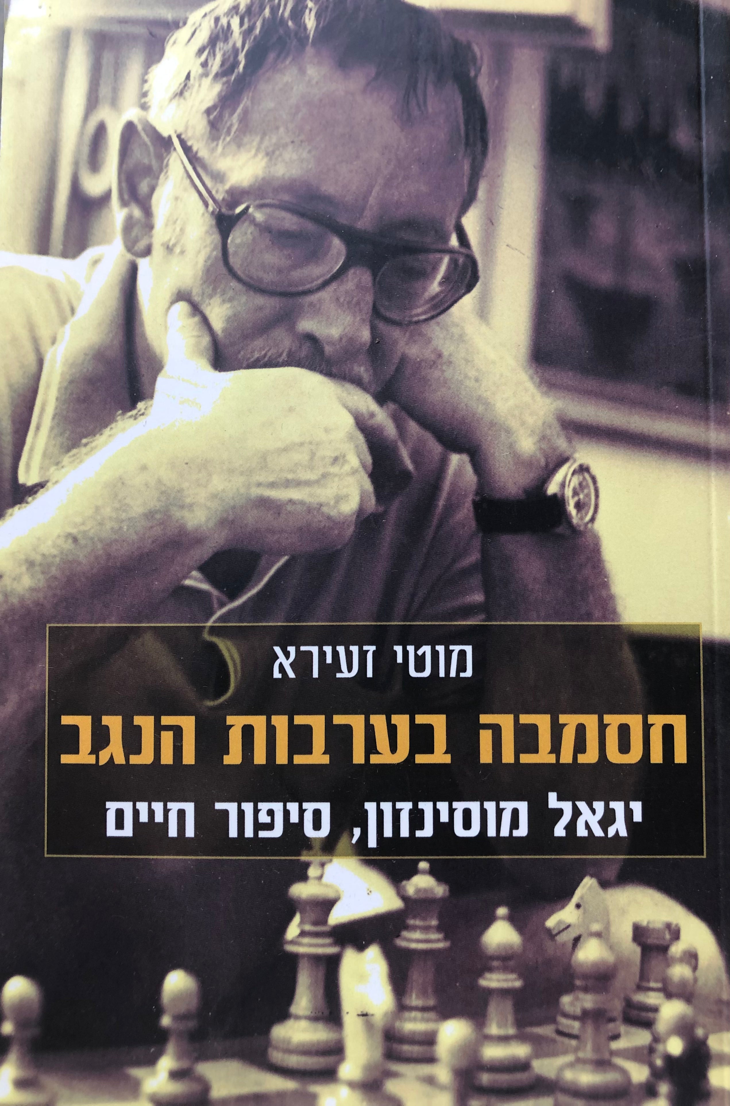 חסמבה בערבות הנגב / סיפור חייו ויצירתו של יגאל מוסינזון