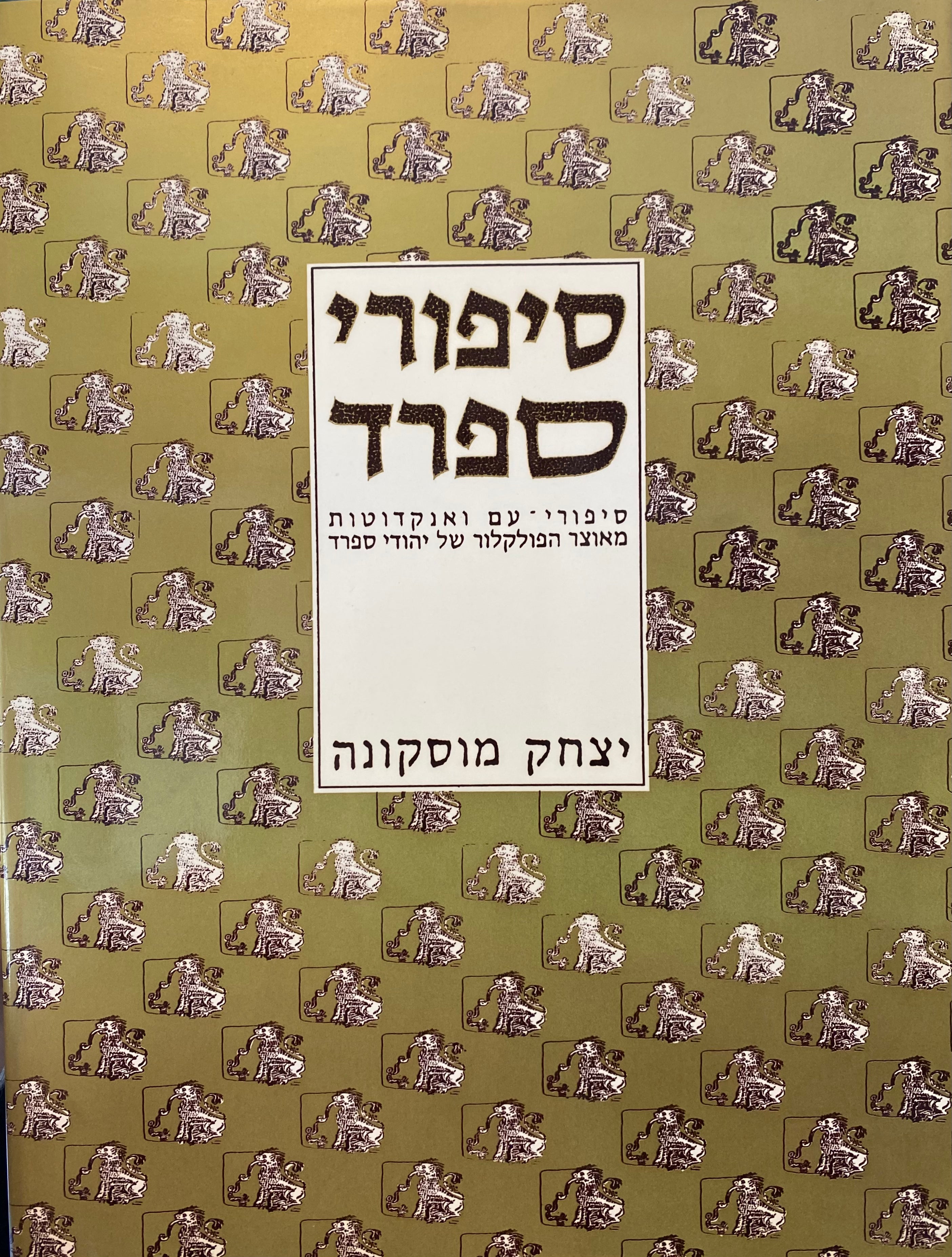 סיפורי ספרד / סיפורי-עם ואנקדוטות מאוצר הפולקלור של יהודי ספרד
