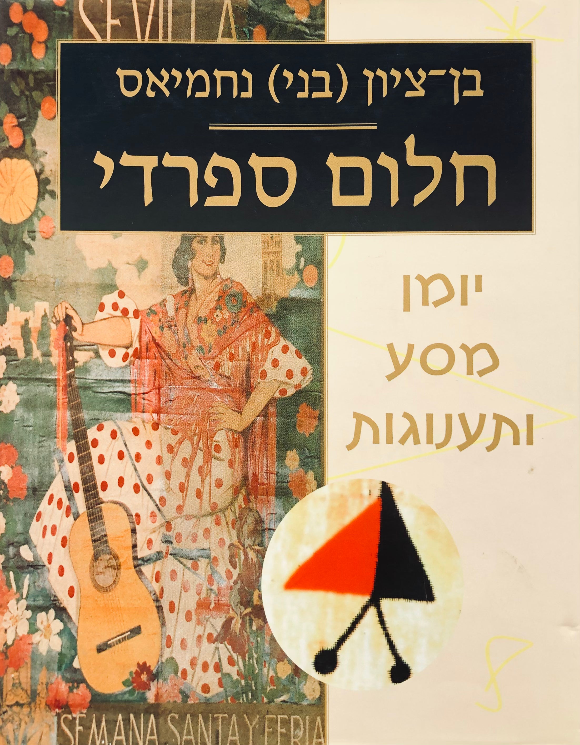 חלום ספרדי / יומן מסע ותענוגות