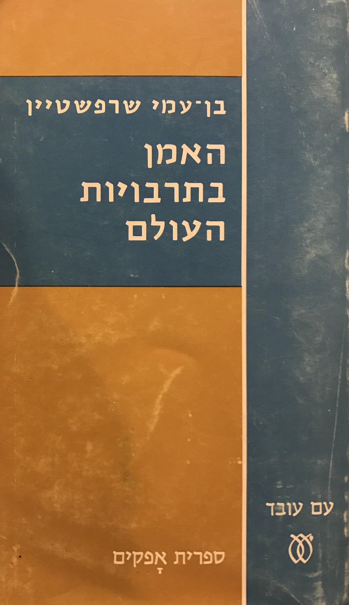 האמן בתרבויות העולם / מוקדש ע"י המחבר