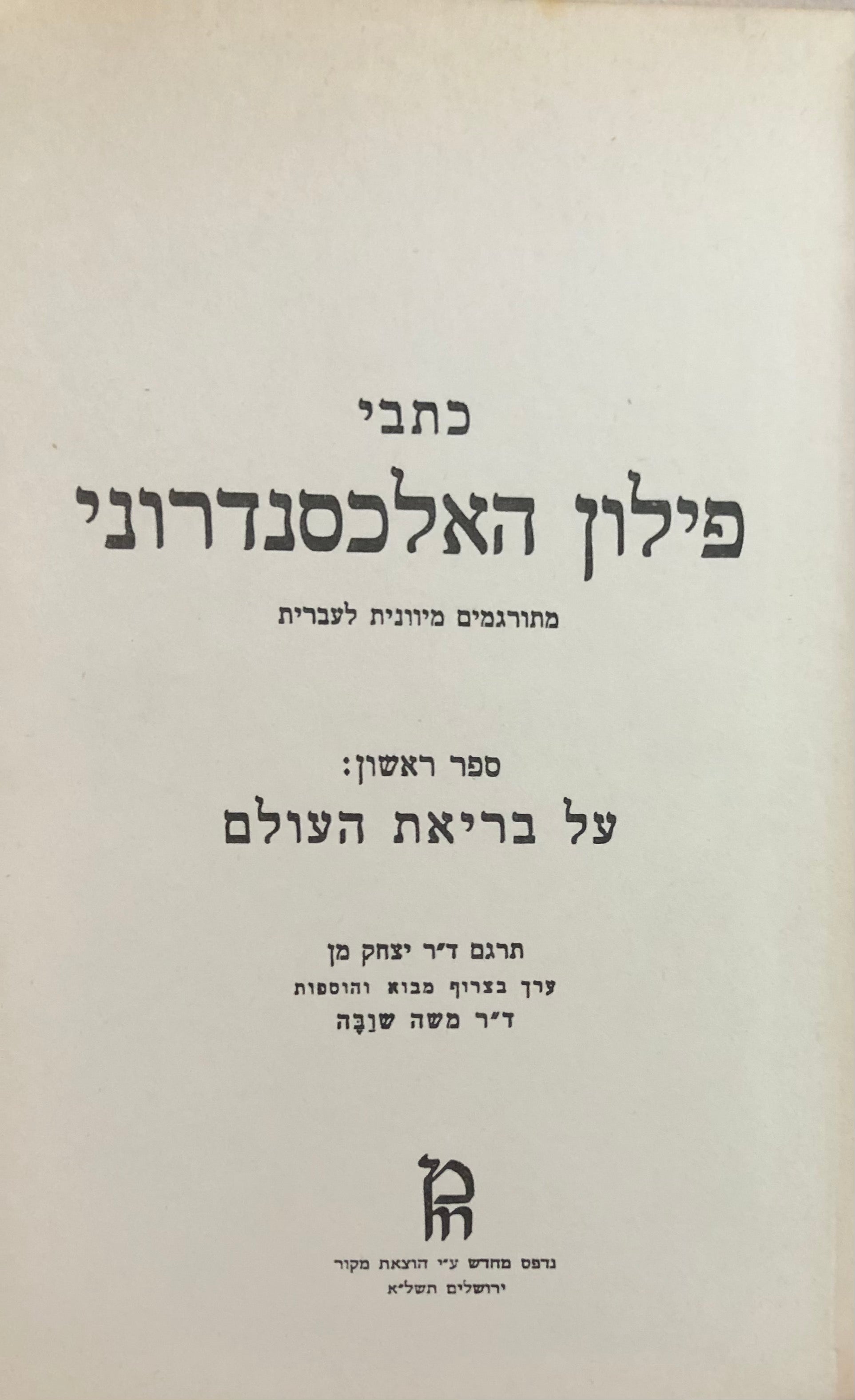 כתבי פילון האלכסנדרוני / על בריאת העולם / מהדורת צילום