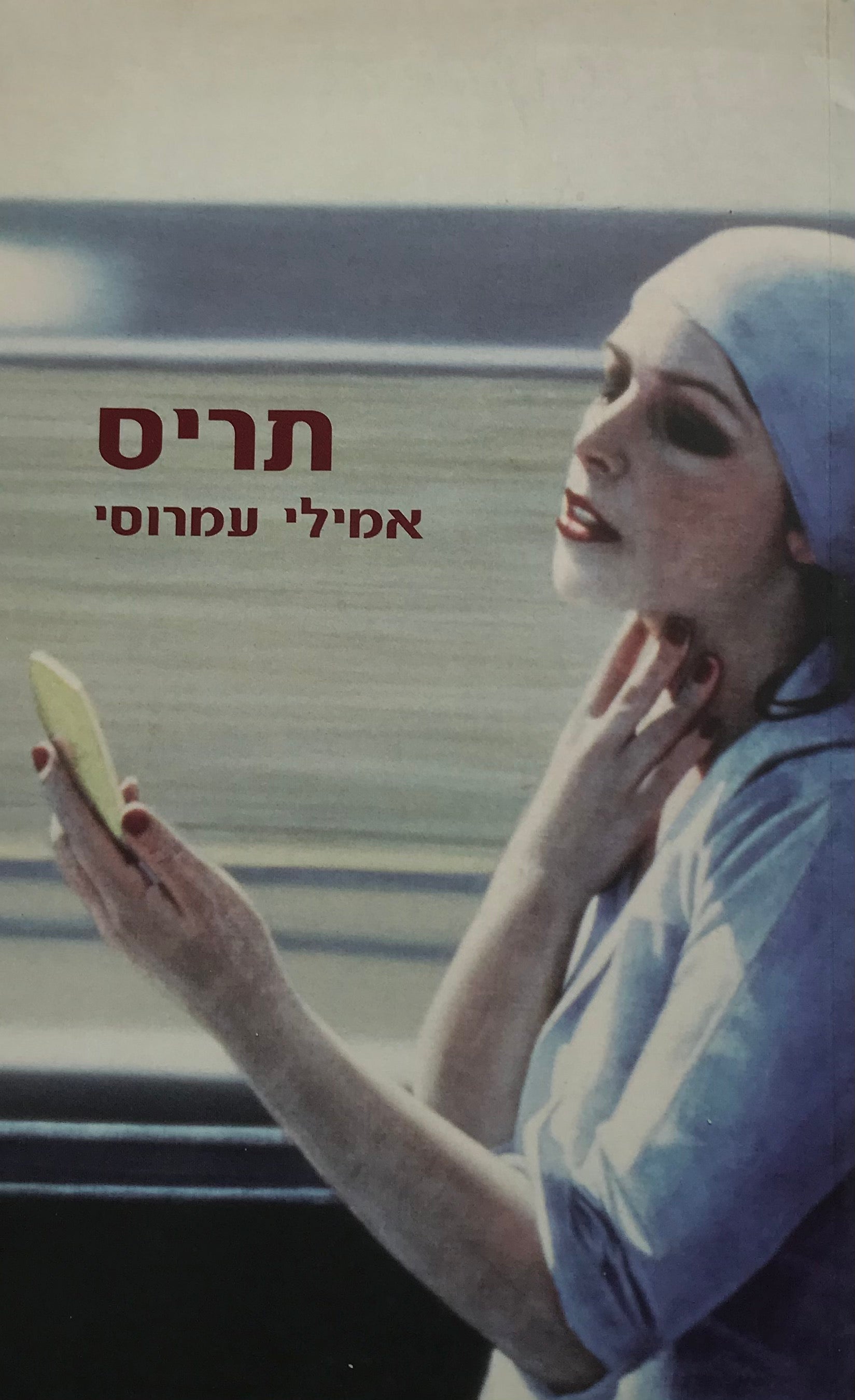 תריס / מוקדש ע"י הסופרת