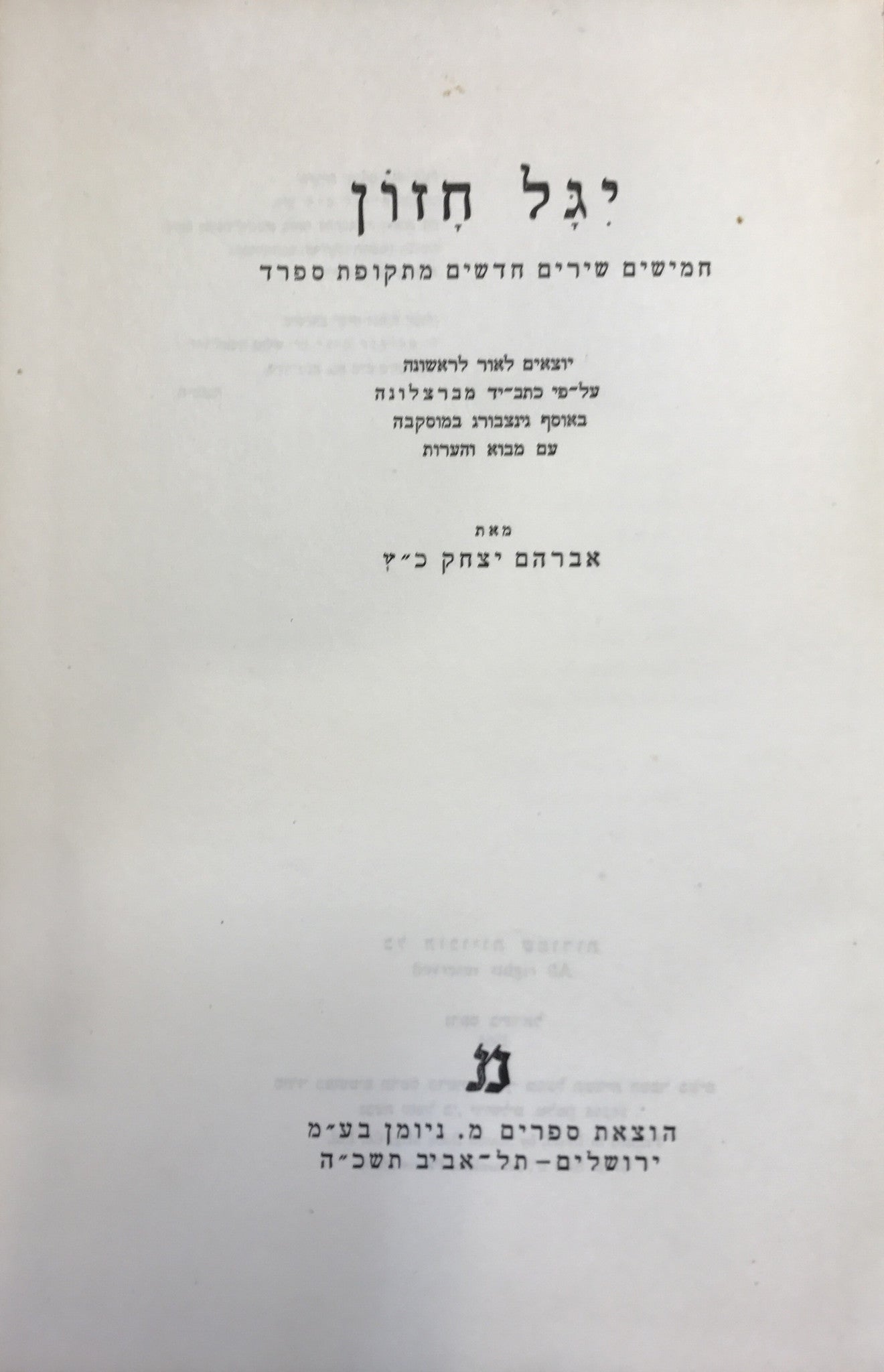 יגל חזון/ חמישים שירים חדשים מתקופת ספרד