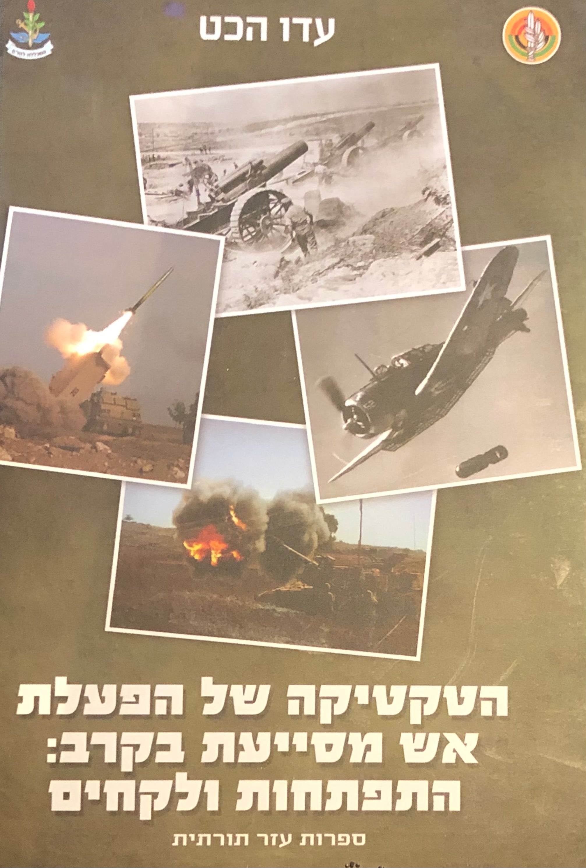 אש מסייעת בקרב / התפתחות ולקחים