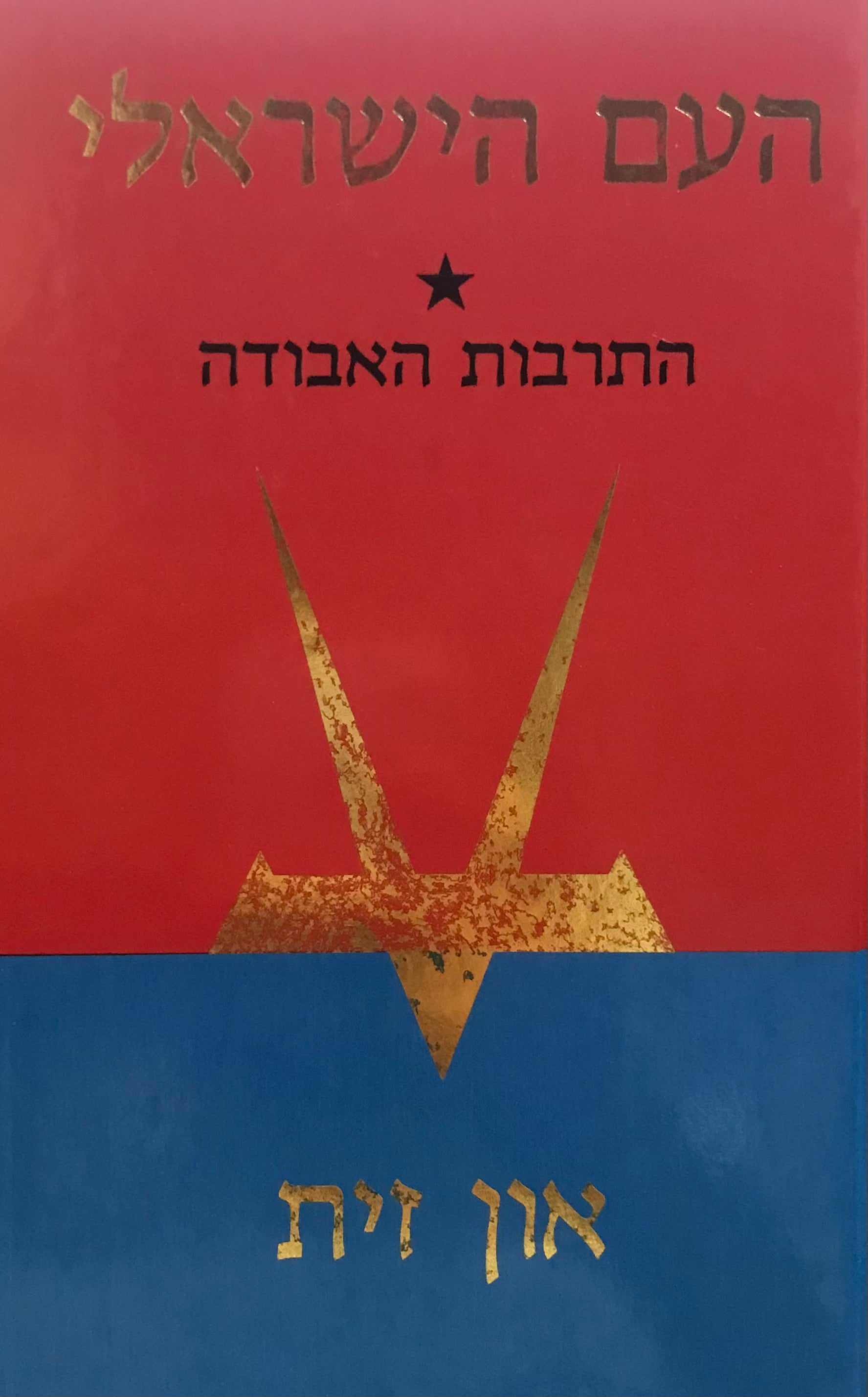 העם הישראלי / התרבות האבודה