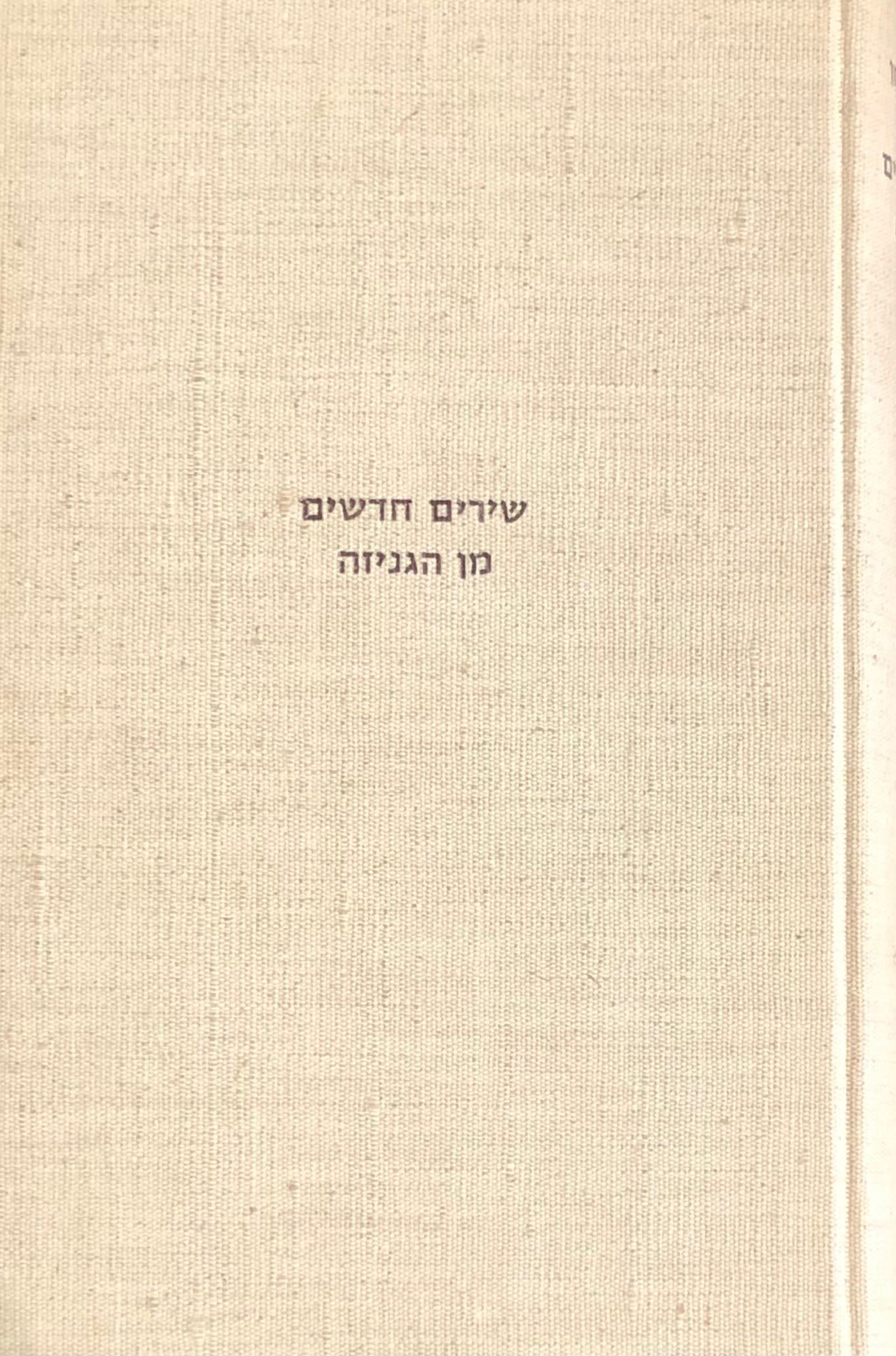 שירים חדשים מן הגניזה / יוצאים לאור בצירוף מבואות, חילופי גרסאות וביאורים
