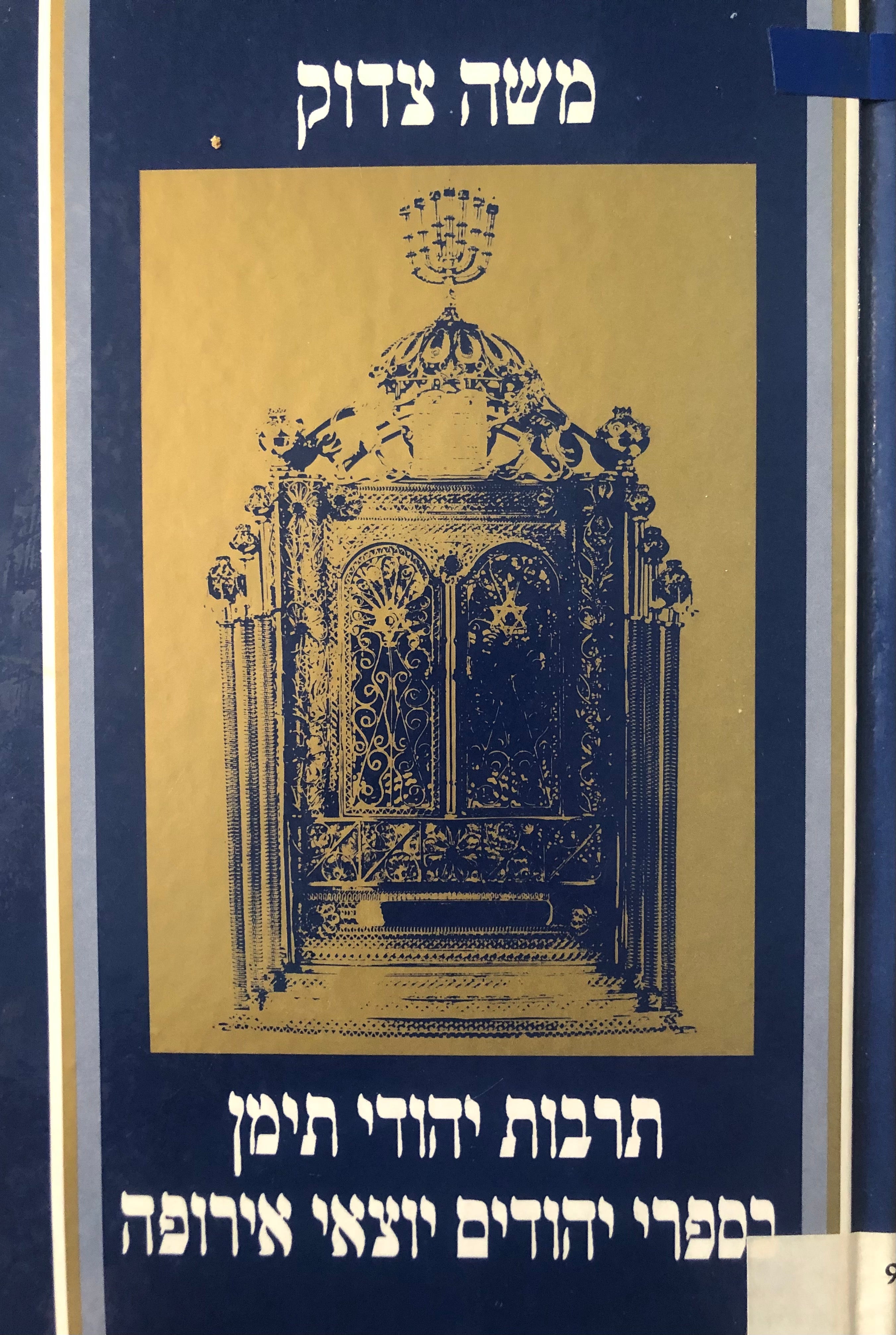 תרבות יהודי תימן / בספרי יהודים יוצאי אירופה