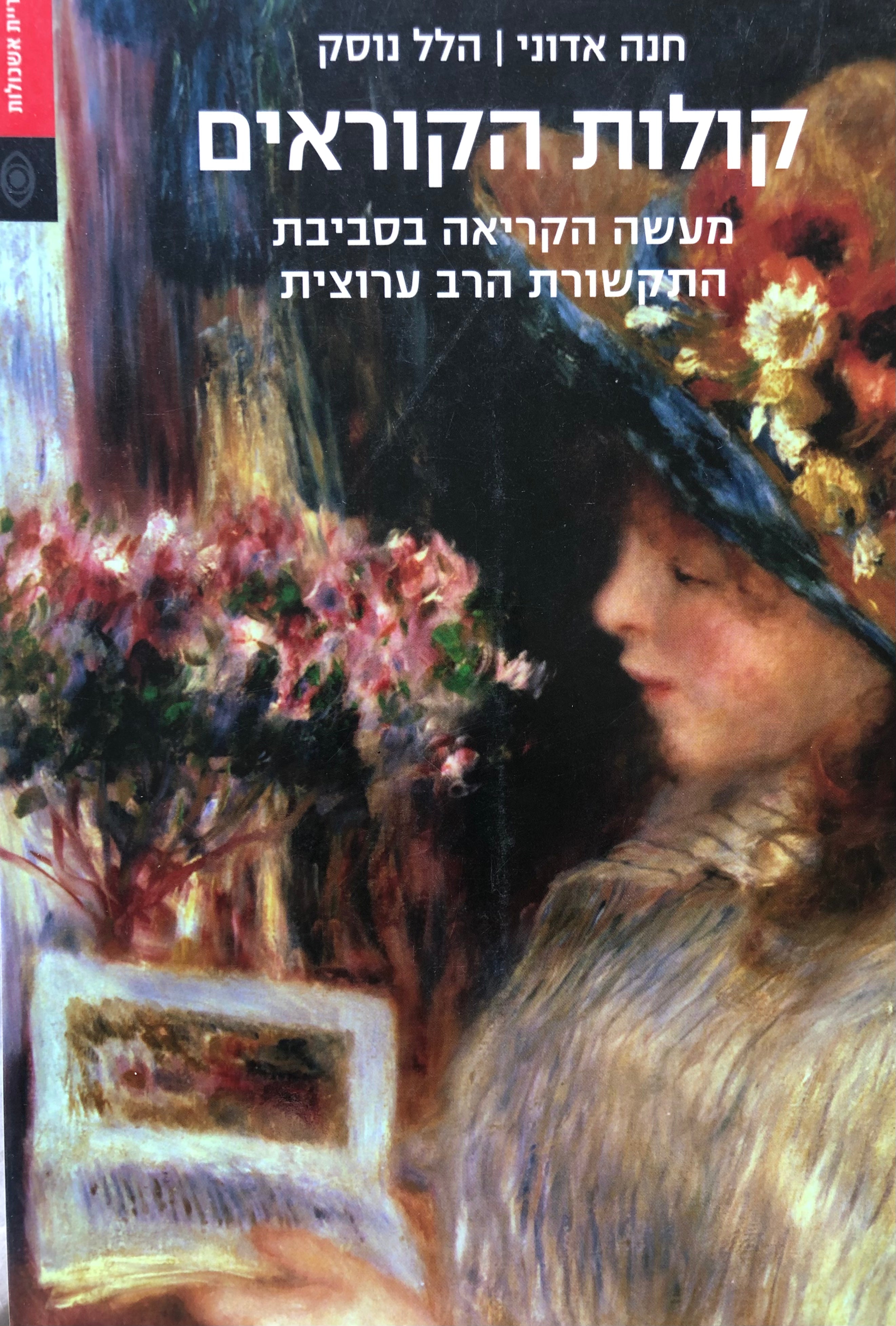 קולות הקוראים / מעשה הקריאה בסביבת התקשורת הרב ערוצית