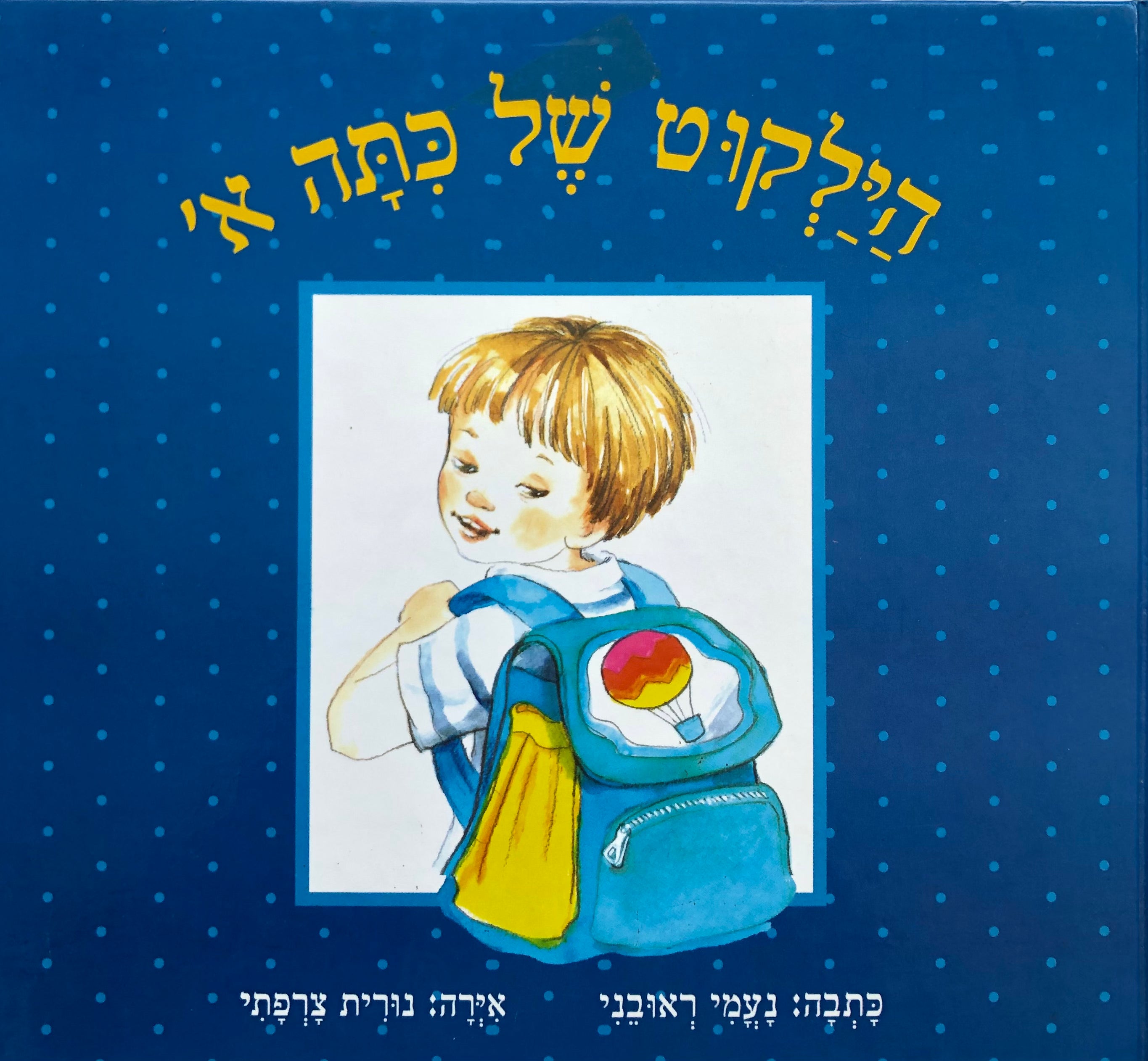 הילקוט של כתה א'