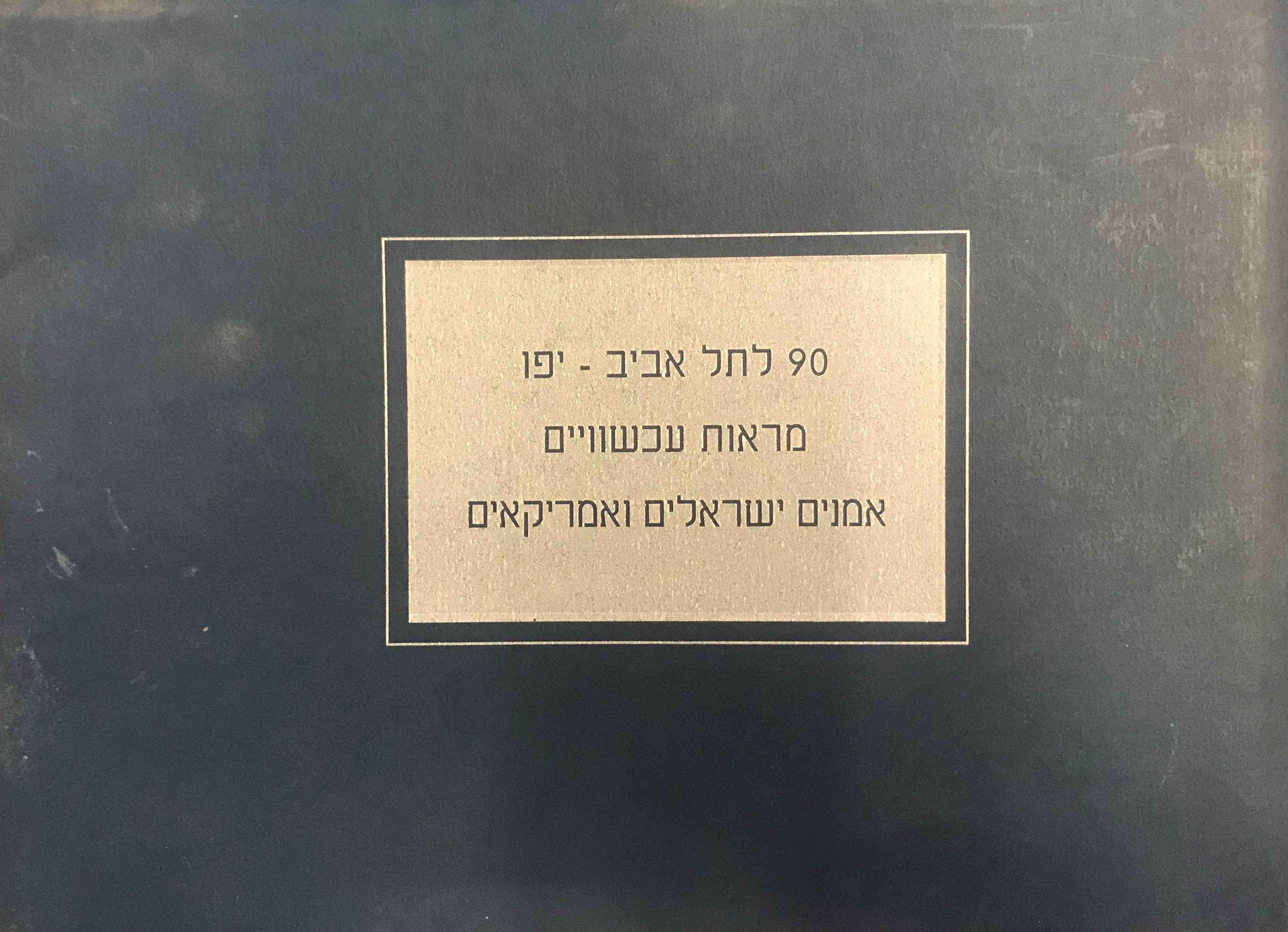 90 לתל אביב יפו / מראות עכשוויים אמנים ישראלים ואמריקאים