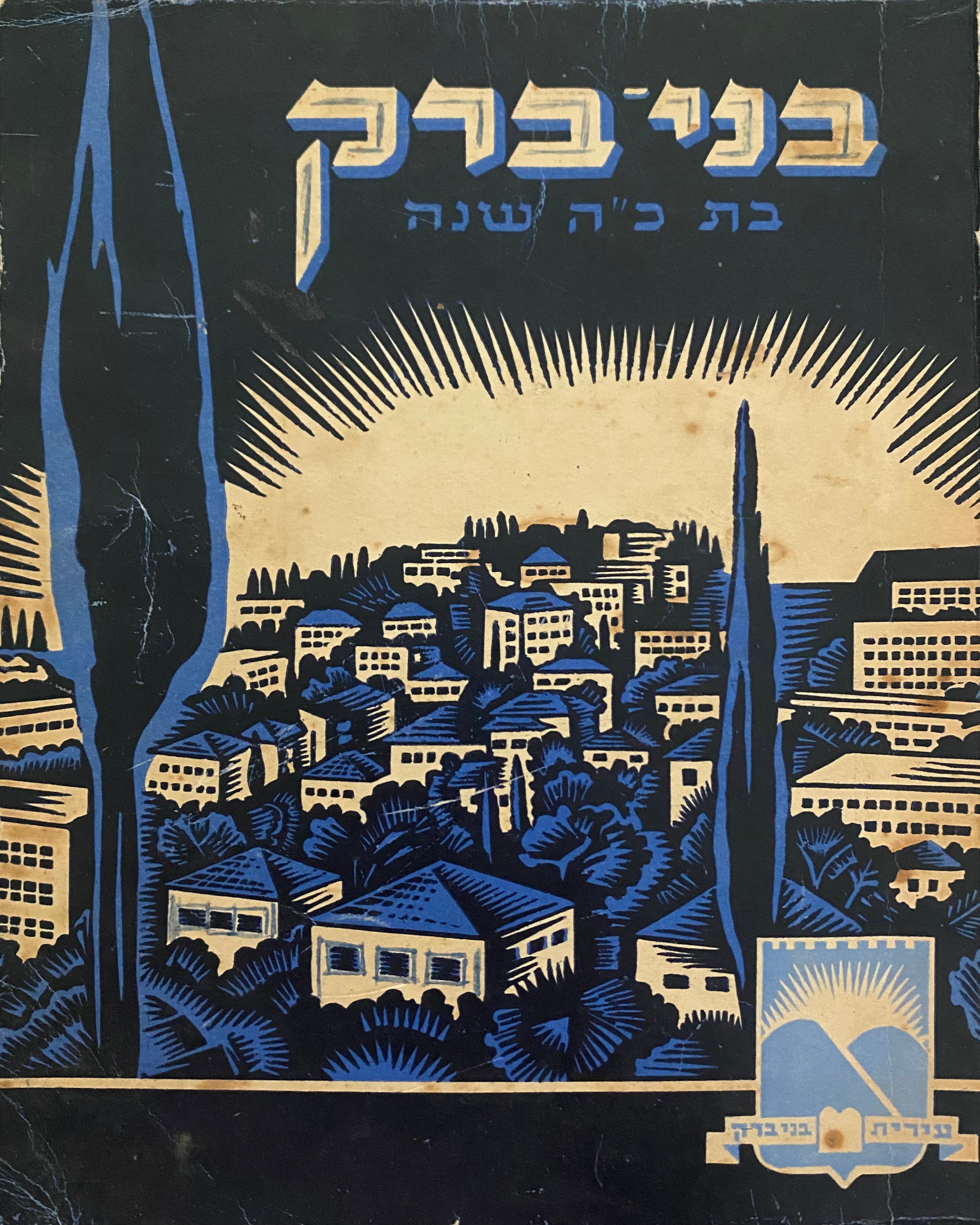 בני ברק בת כ"ה שנה