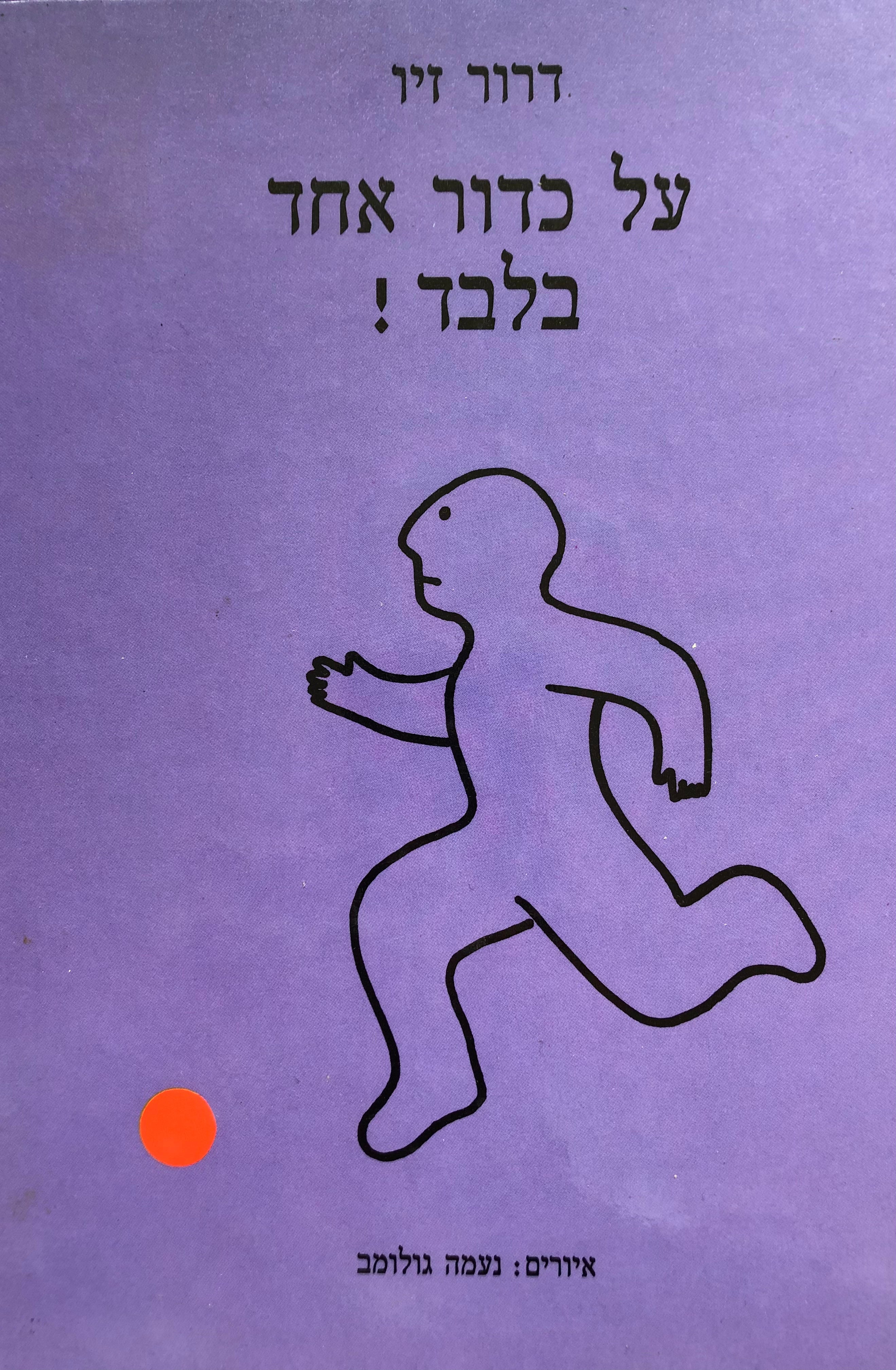 על כדור אחד בלבד
