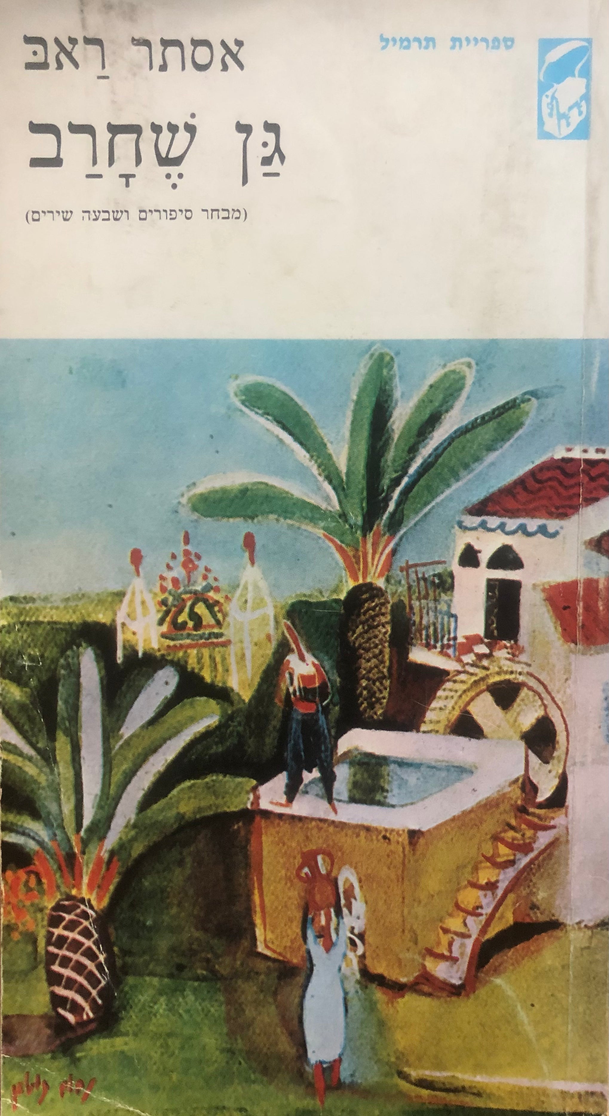 גן שחרב - מבחר סיפורים ושבעה שירים / "ספריית תרמיל"