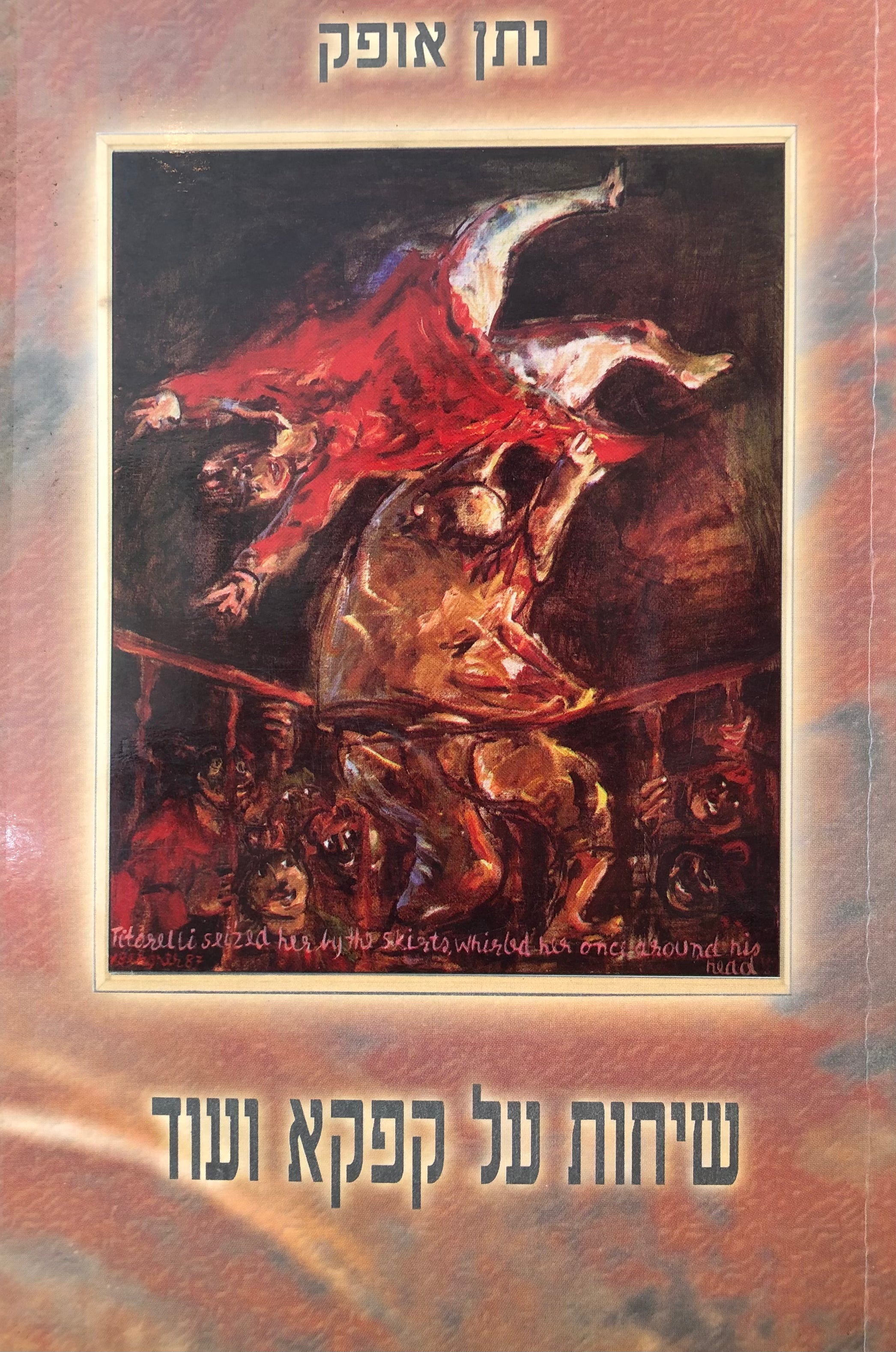 שיחות על קפקא ועוד