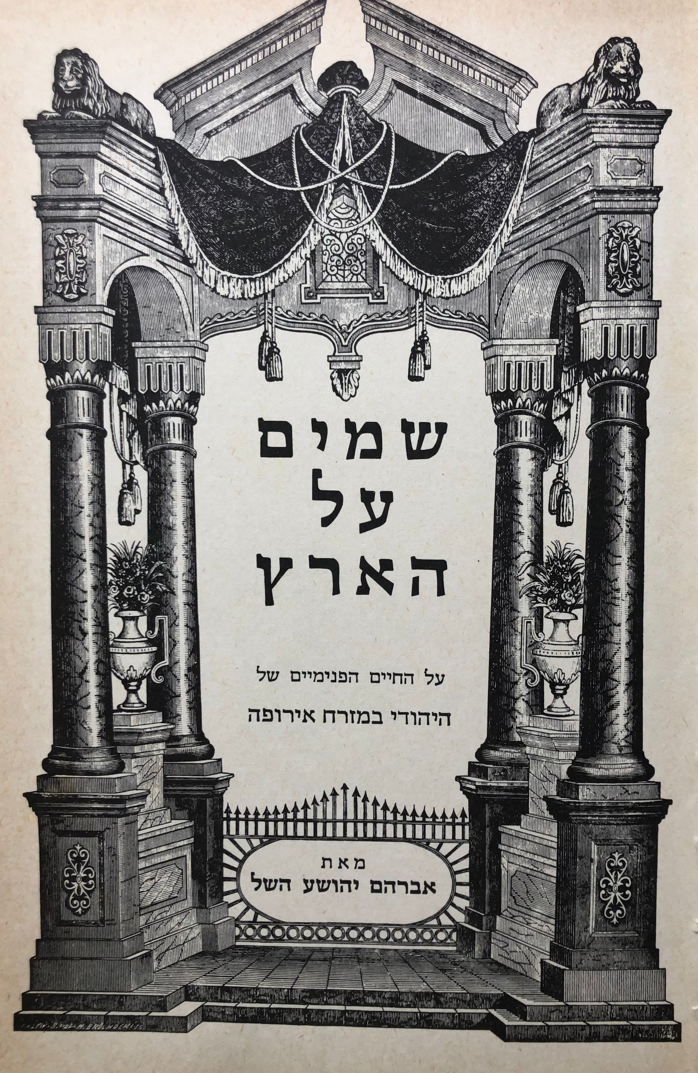 שמים על הארץ / על החיים הפנימיים של היהודי במזרח אירופה