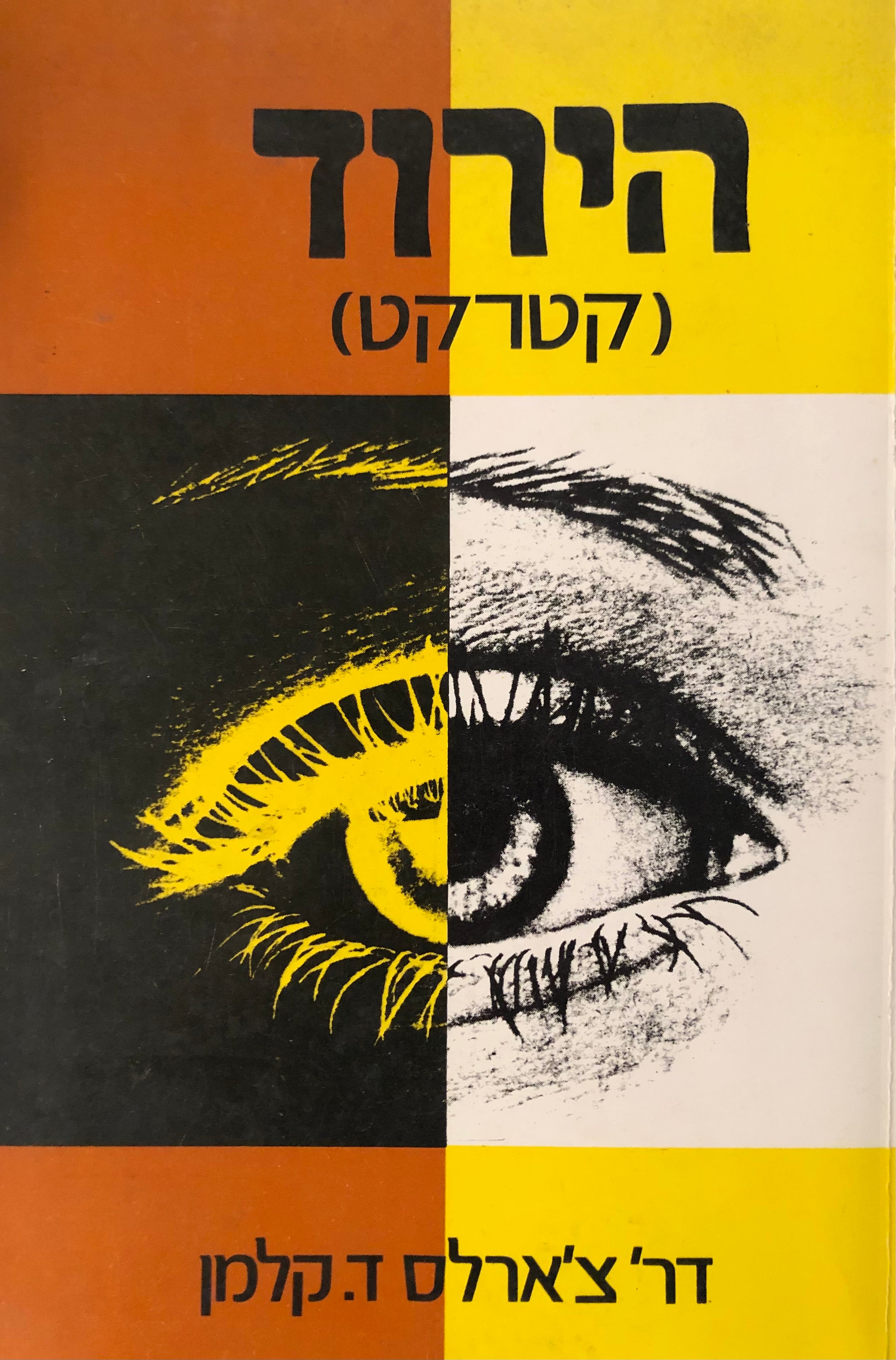הירוד (קטרקט)