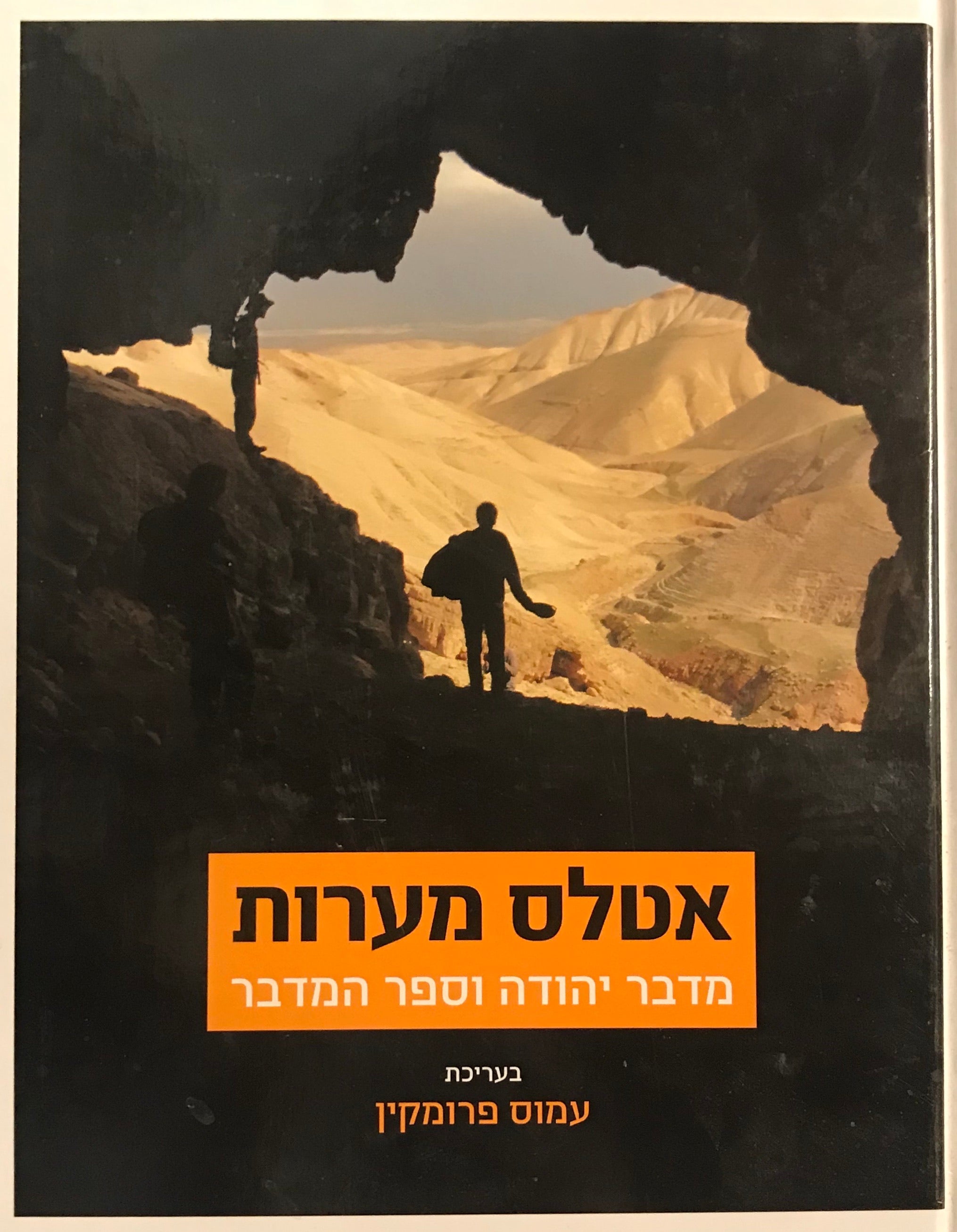 אטלס מערות / מדבר יהודה וספר המדבר