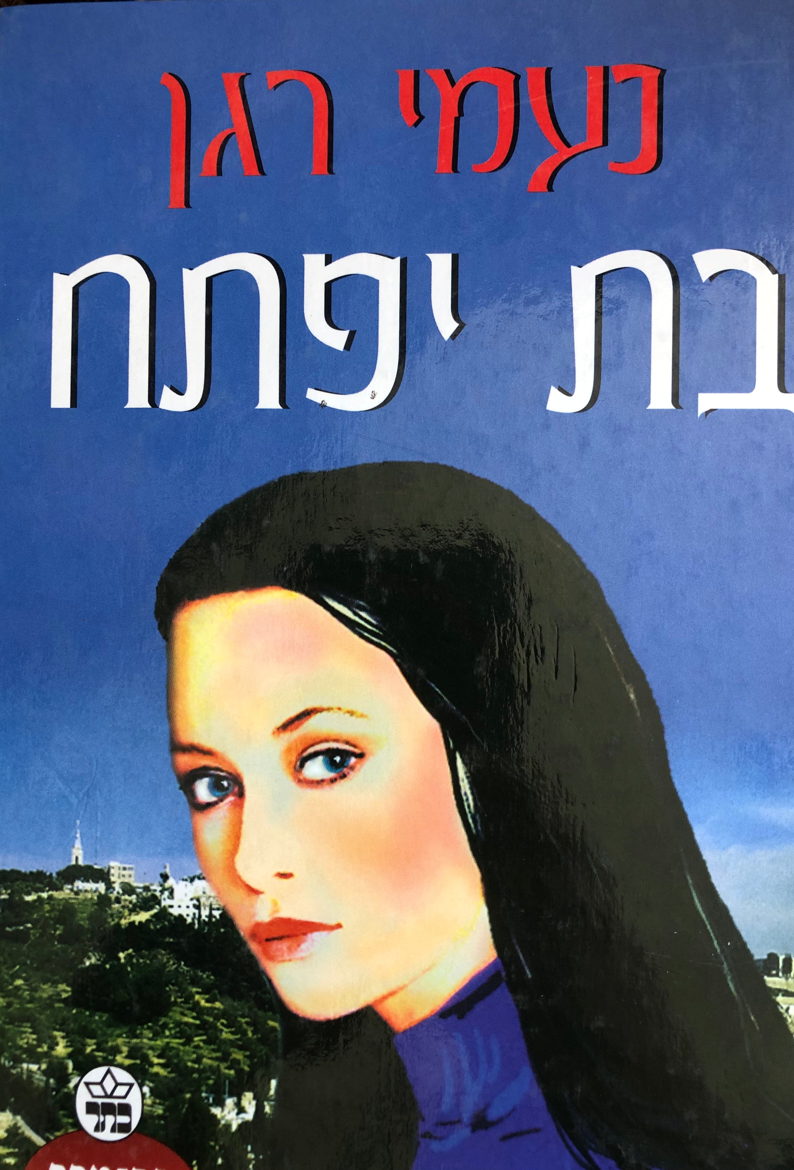 בת יפתח