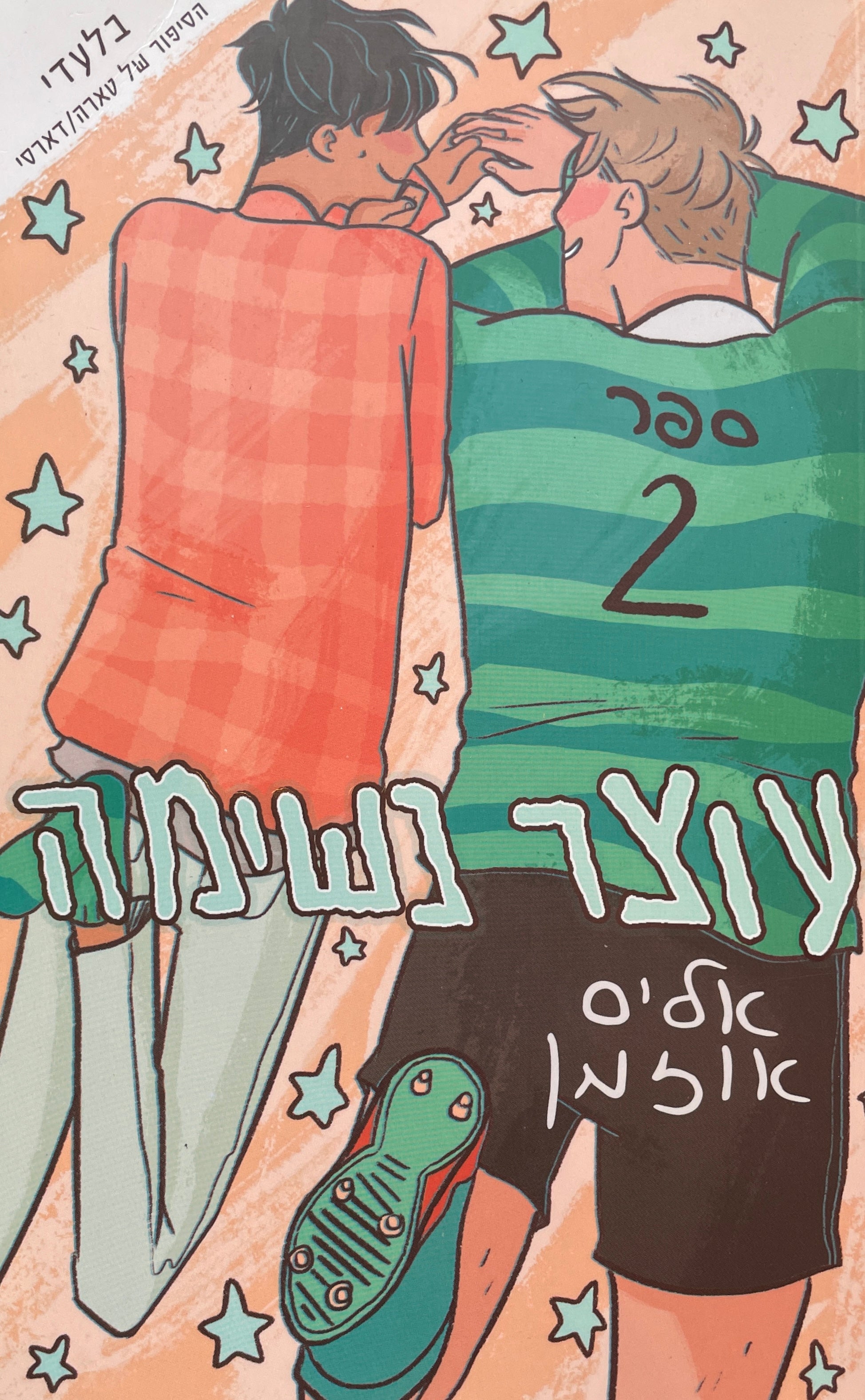 עוצר נשימה 2