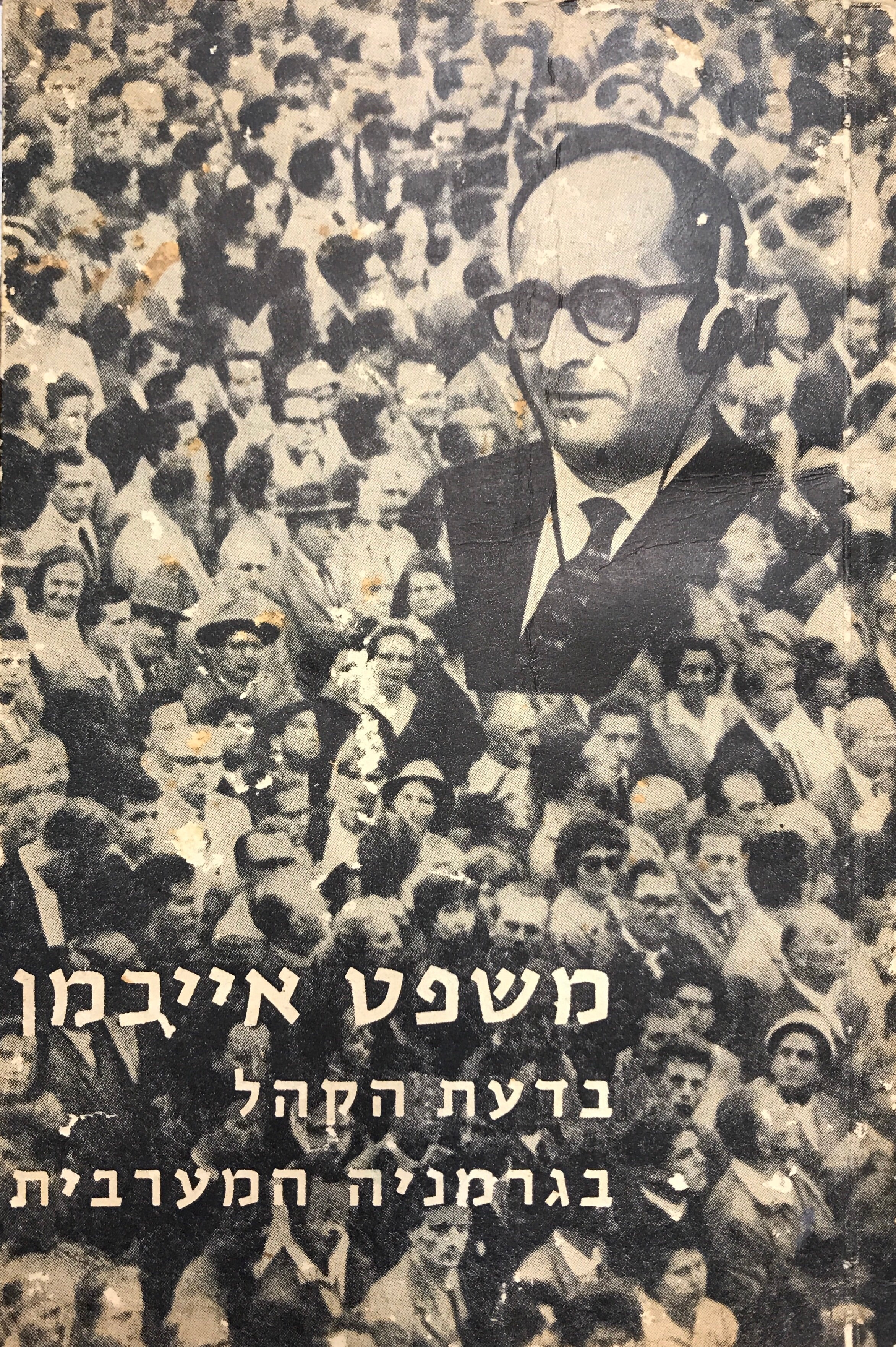 משפט אייכמן בדעת הקהל בגרמניה המערבית / לקט מסמכים