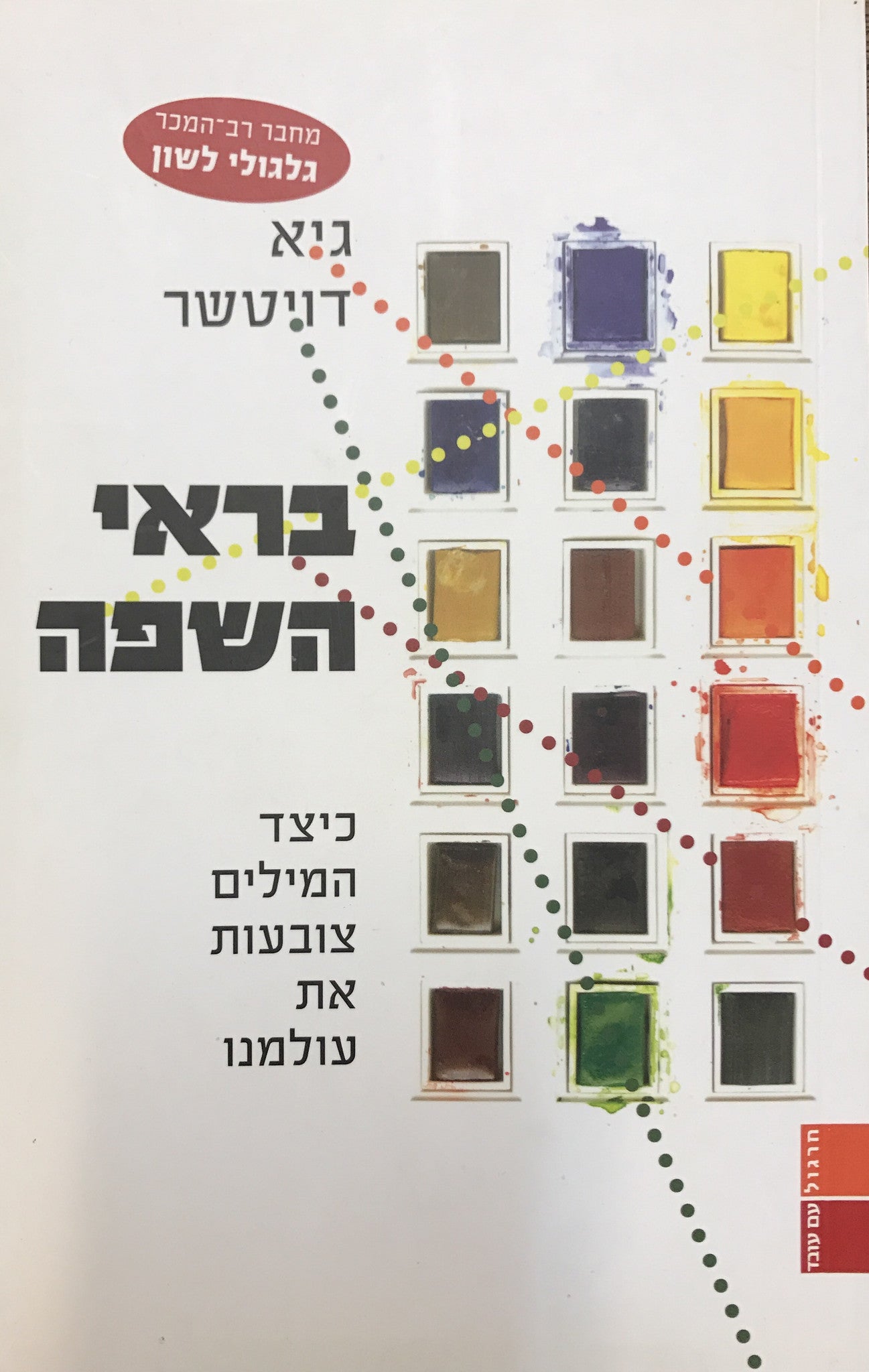 בראי השפה / כיצד המילים צובעות את עולמנו