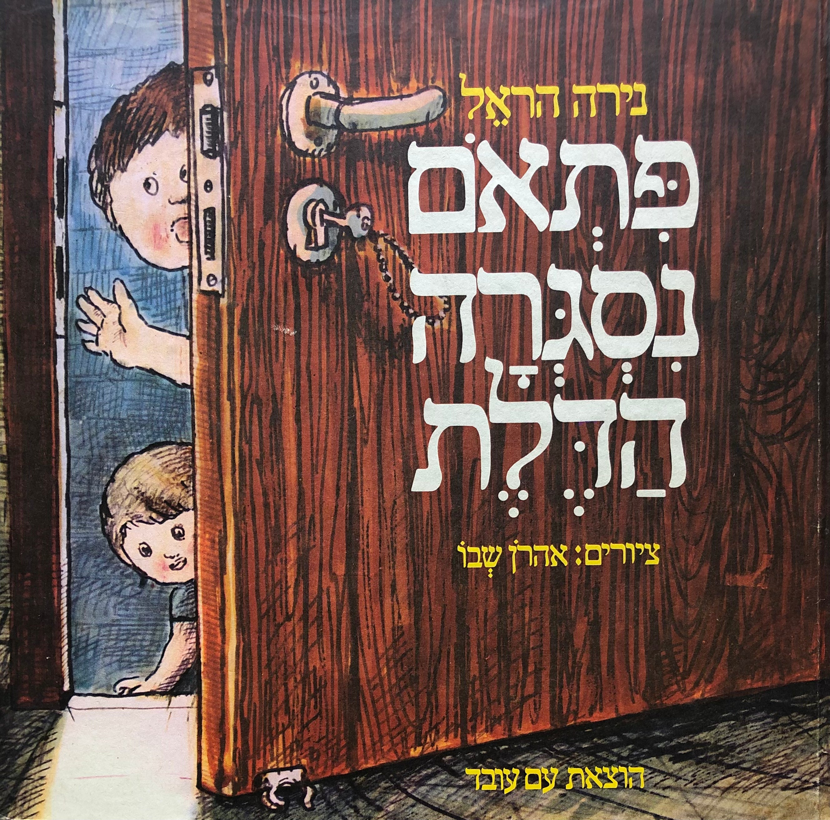 פתאם נסגרה הדלת