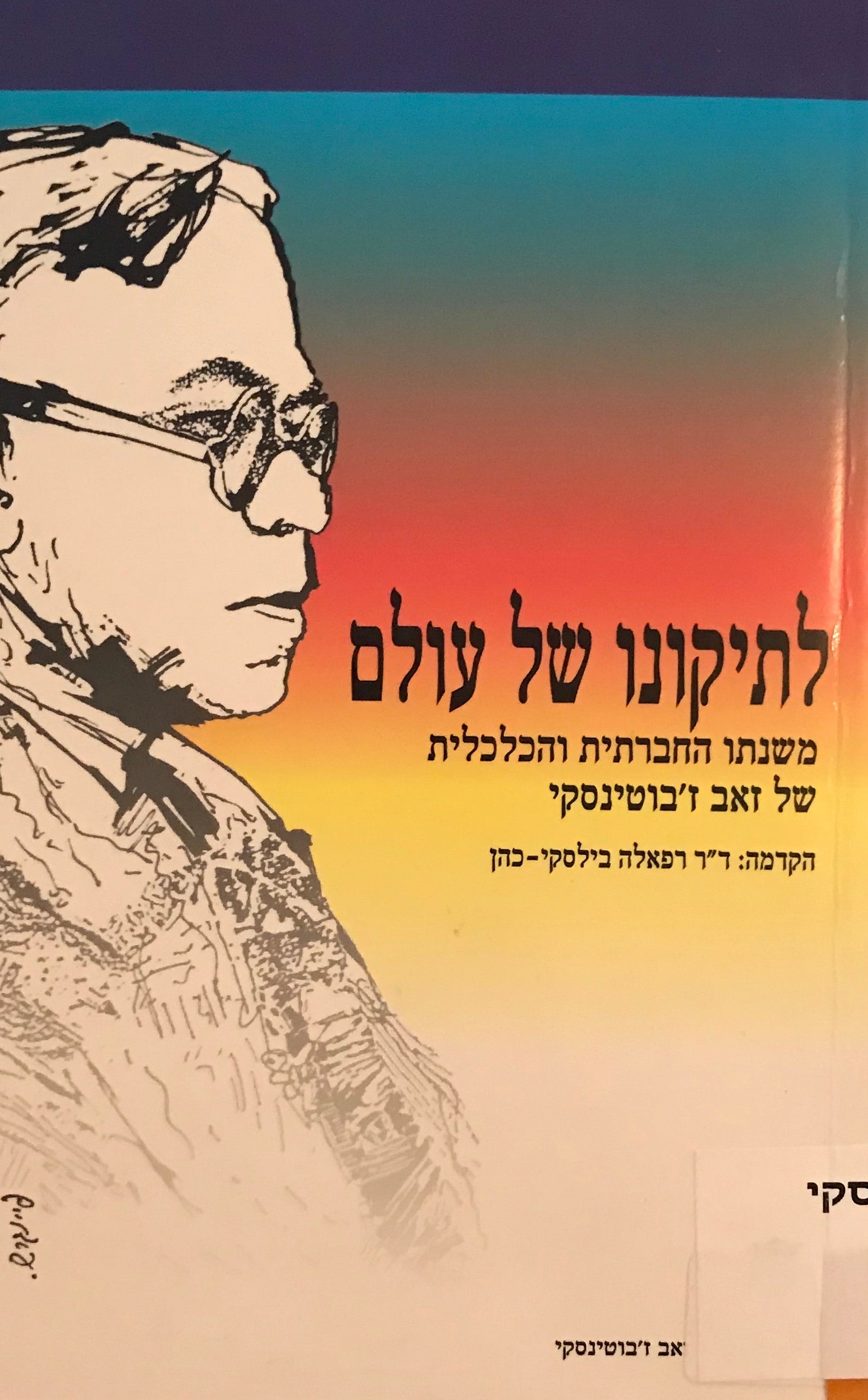 לתיקונו של עולם / משנתו החברתית והכלכלית של