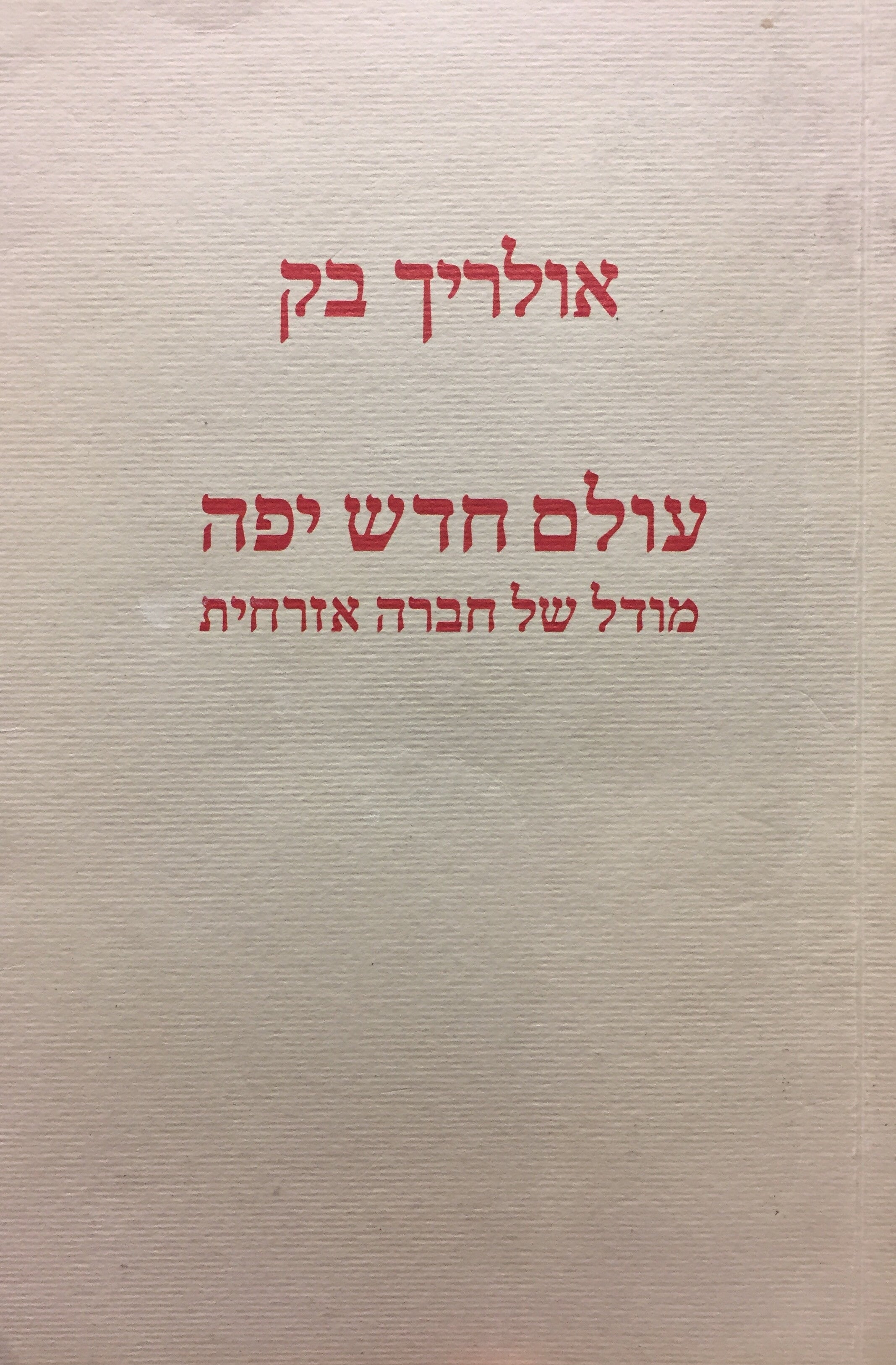 עולם חדש יפה / מודל של חברה אזרחית
