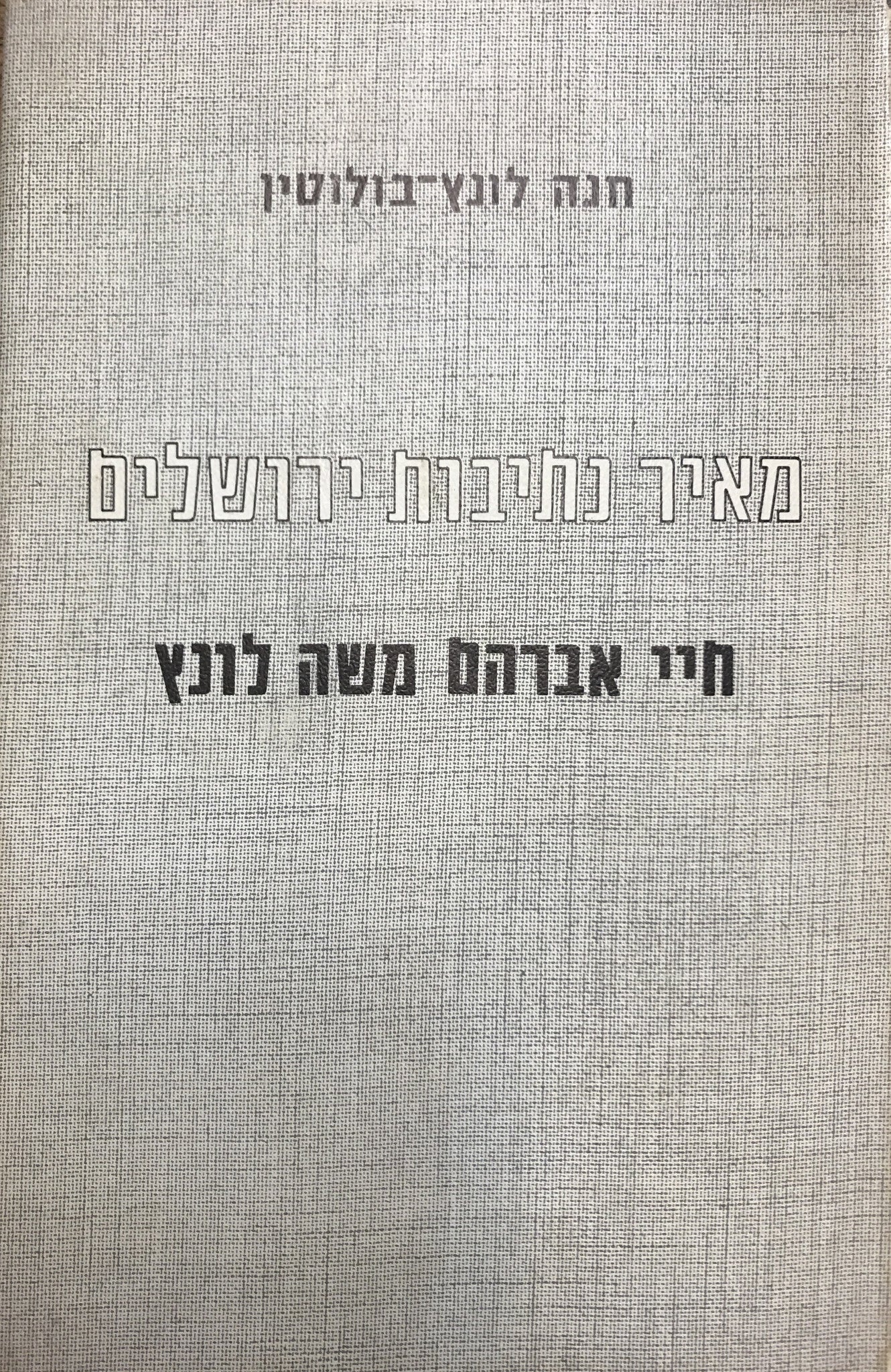 מאיר נתיבות ירושלים/ חיי אברהם משה לונץ
