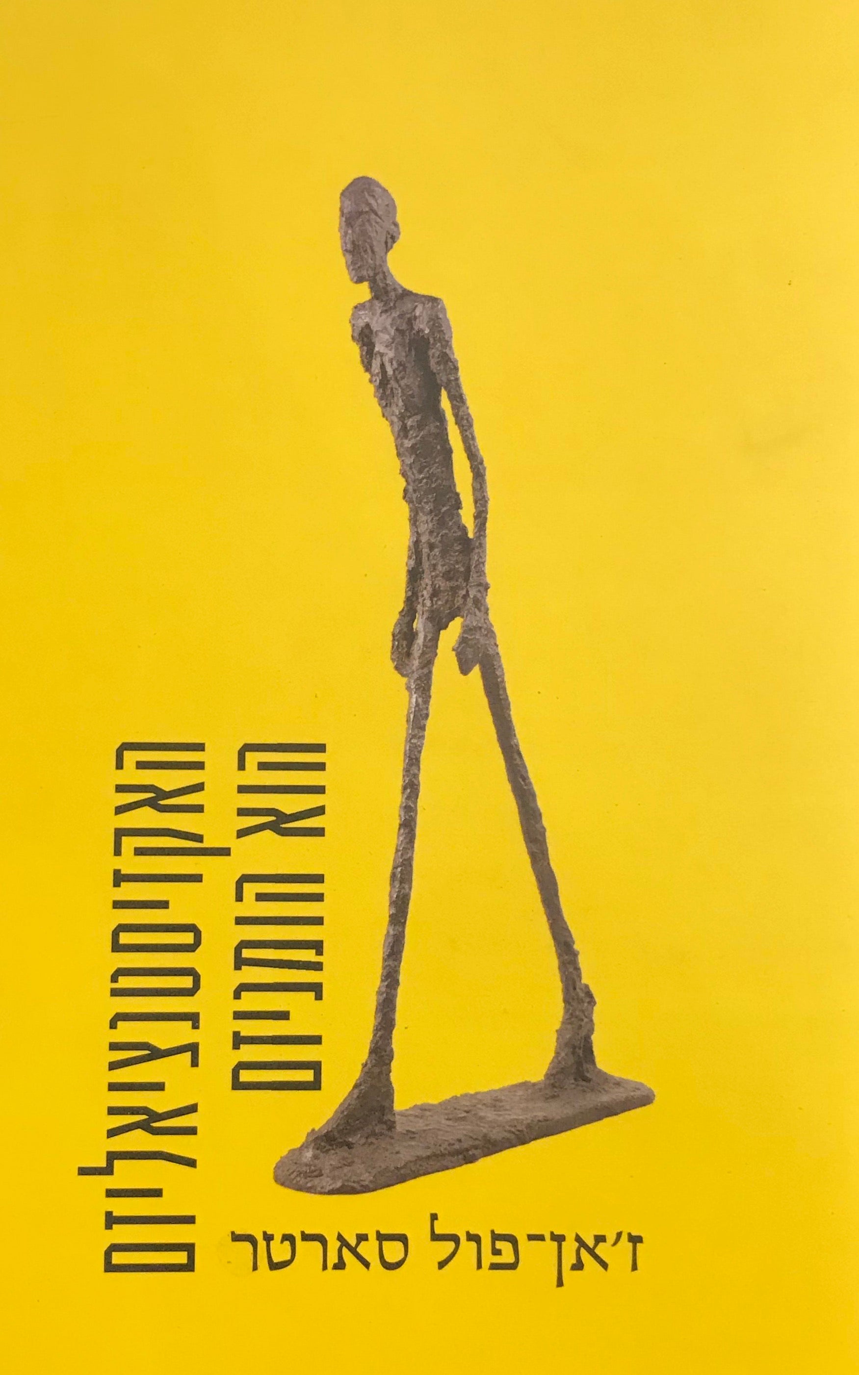 האקזיסטנציאליזם הוא הומניזם