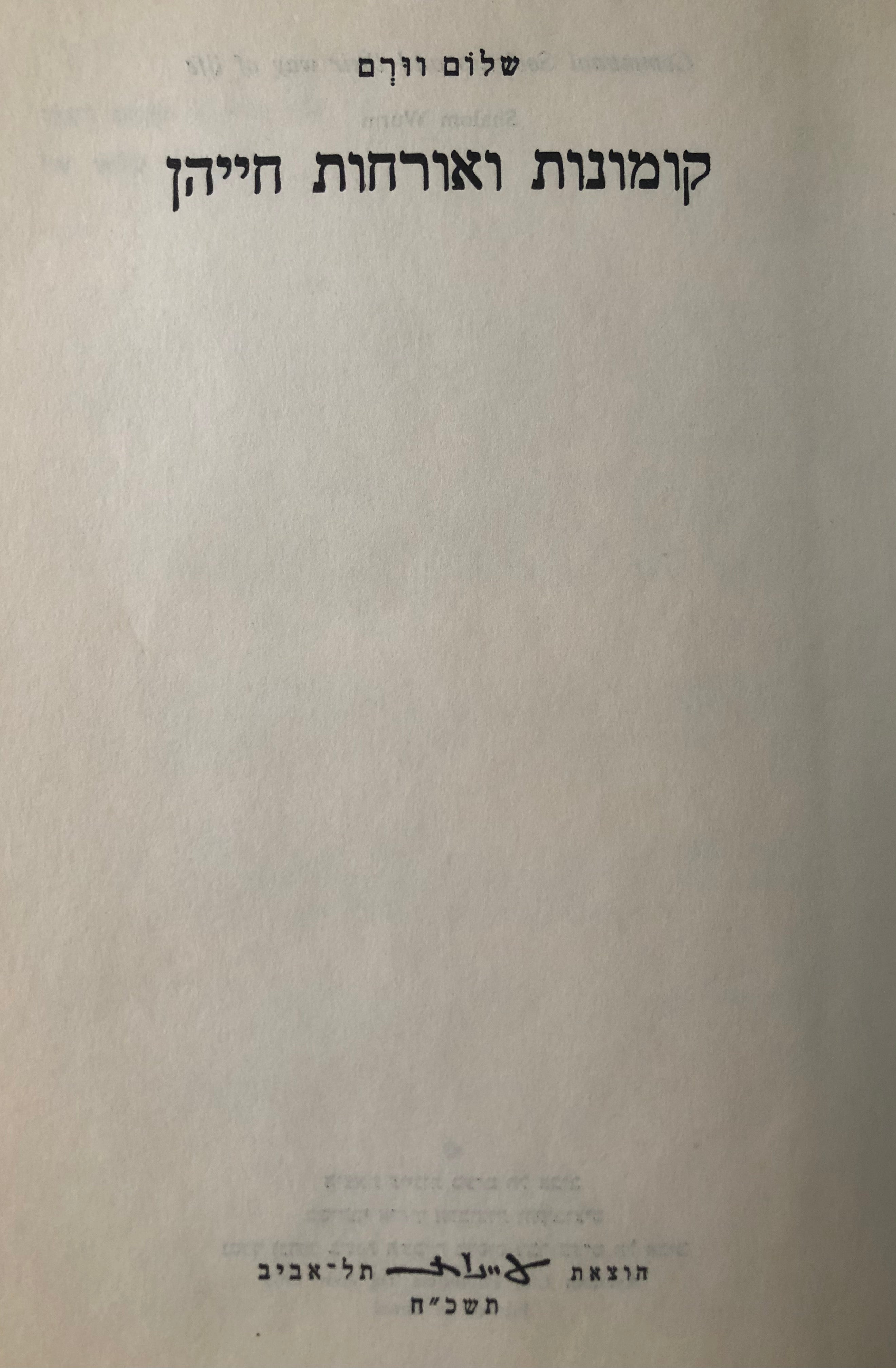 קומונות ואורחות חייהן