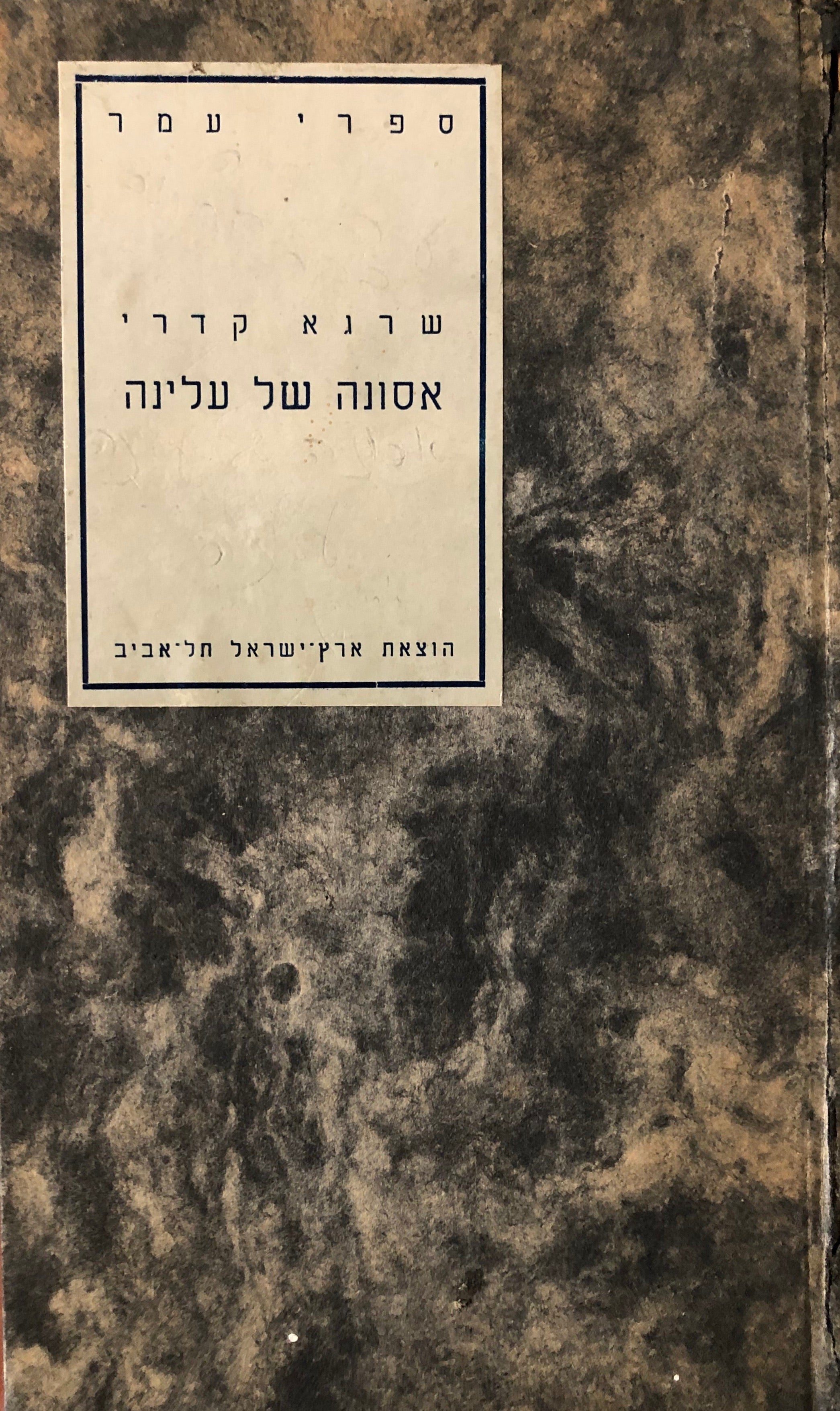 אסונה של עלינה / חתום ומוקדש ע"י המחבר