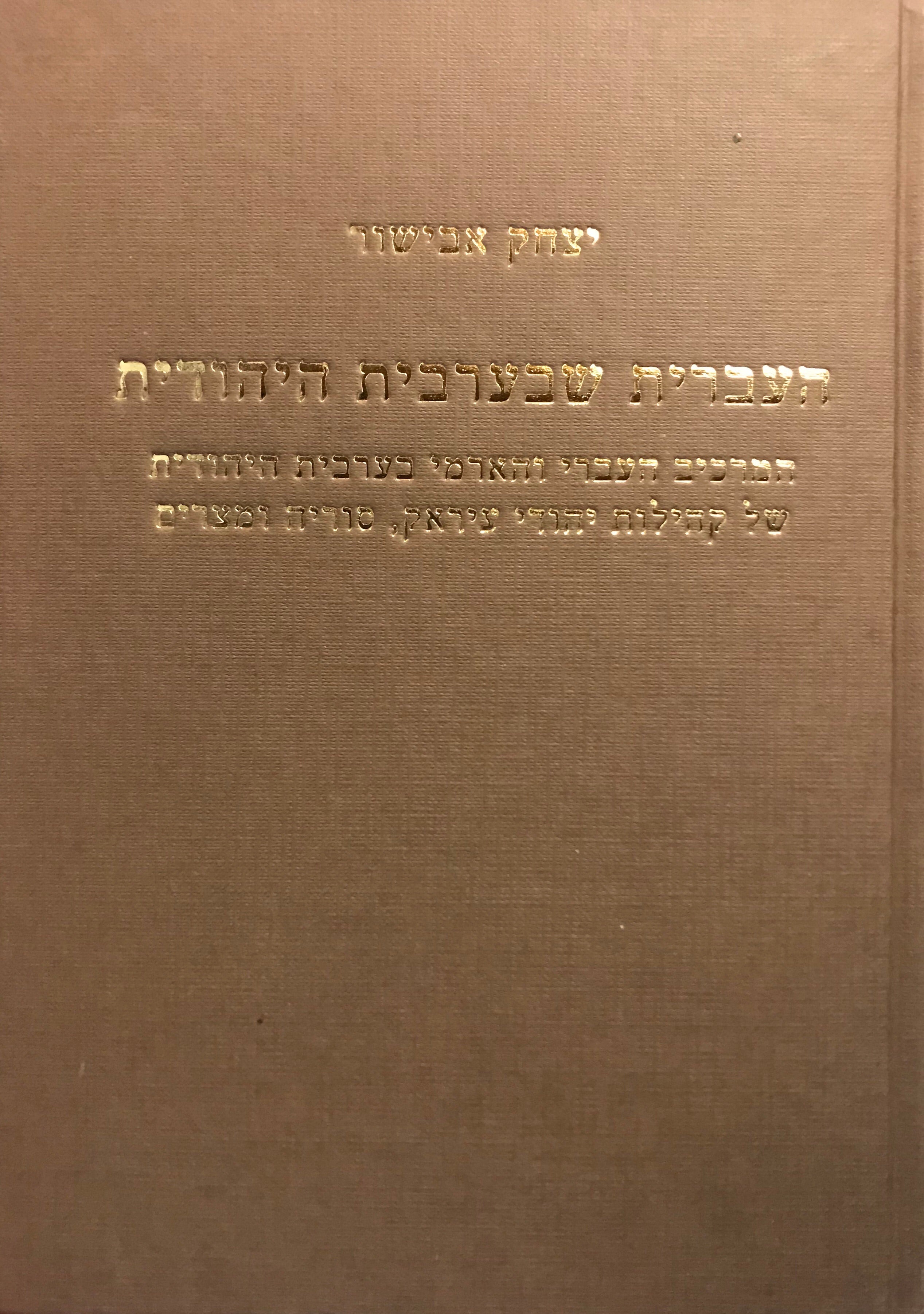 העברית שבערבית היהודית/ המרכיב העברי והארמי בערבית היהודית של קהילות יהודי עיראק, סוריה ומצרים