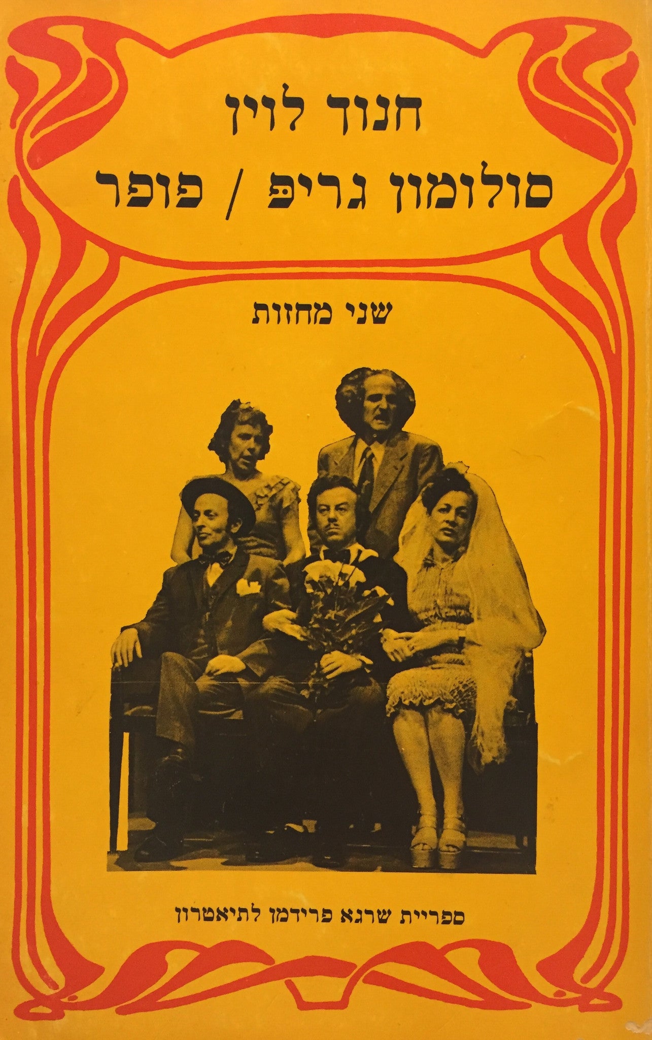 סולומון גריפ ; פופר / שני מחזות