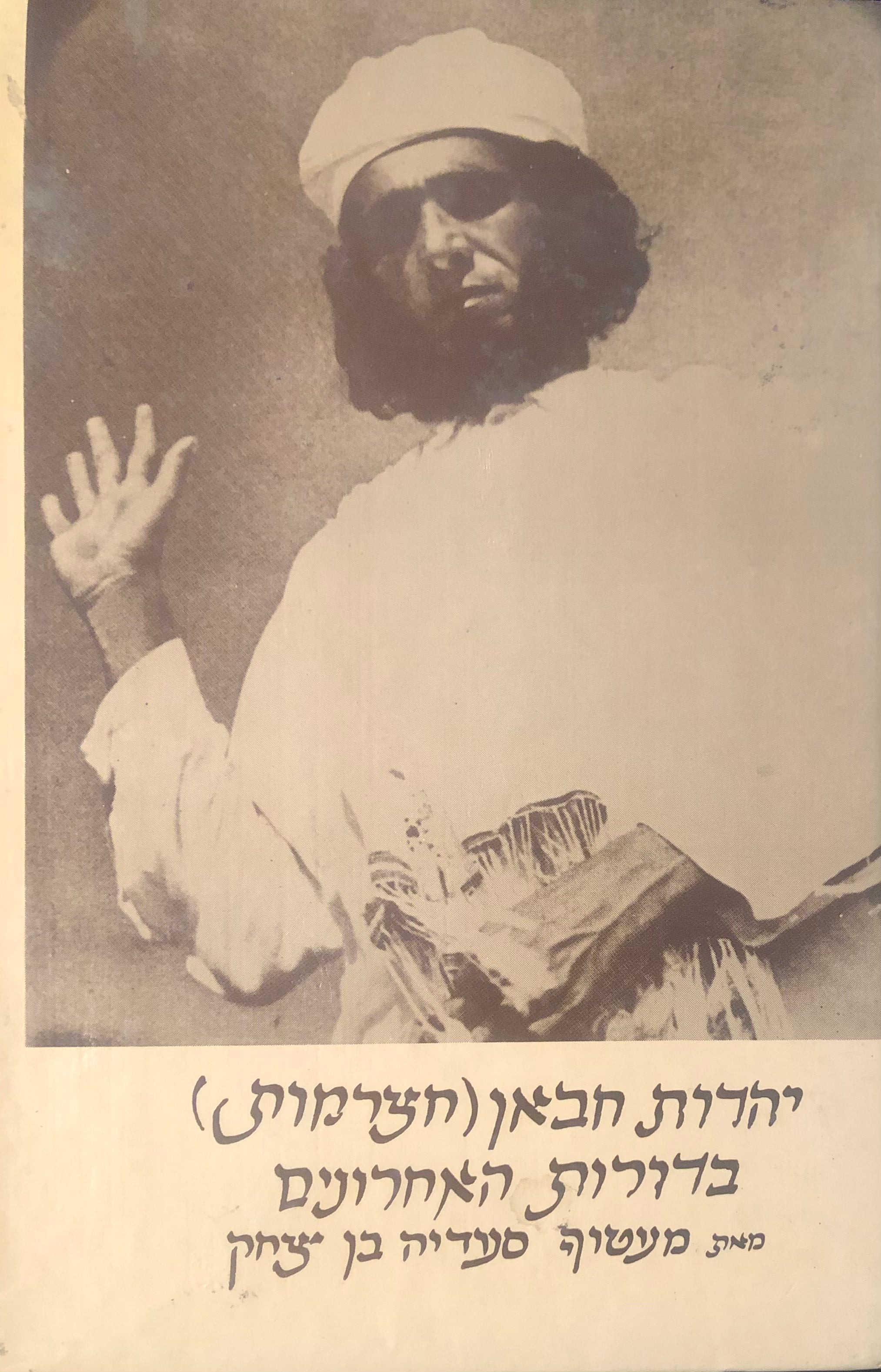 יהדות חבאן (חצרמות) בדורות האחרונים
