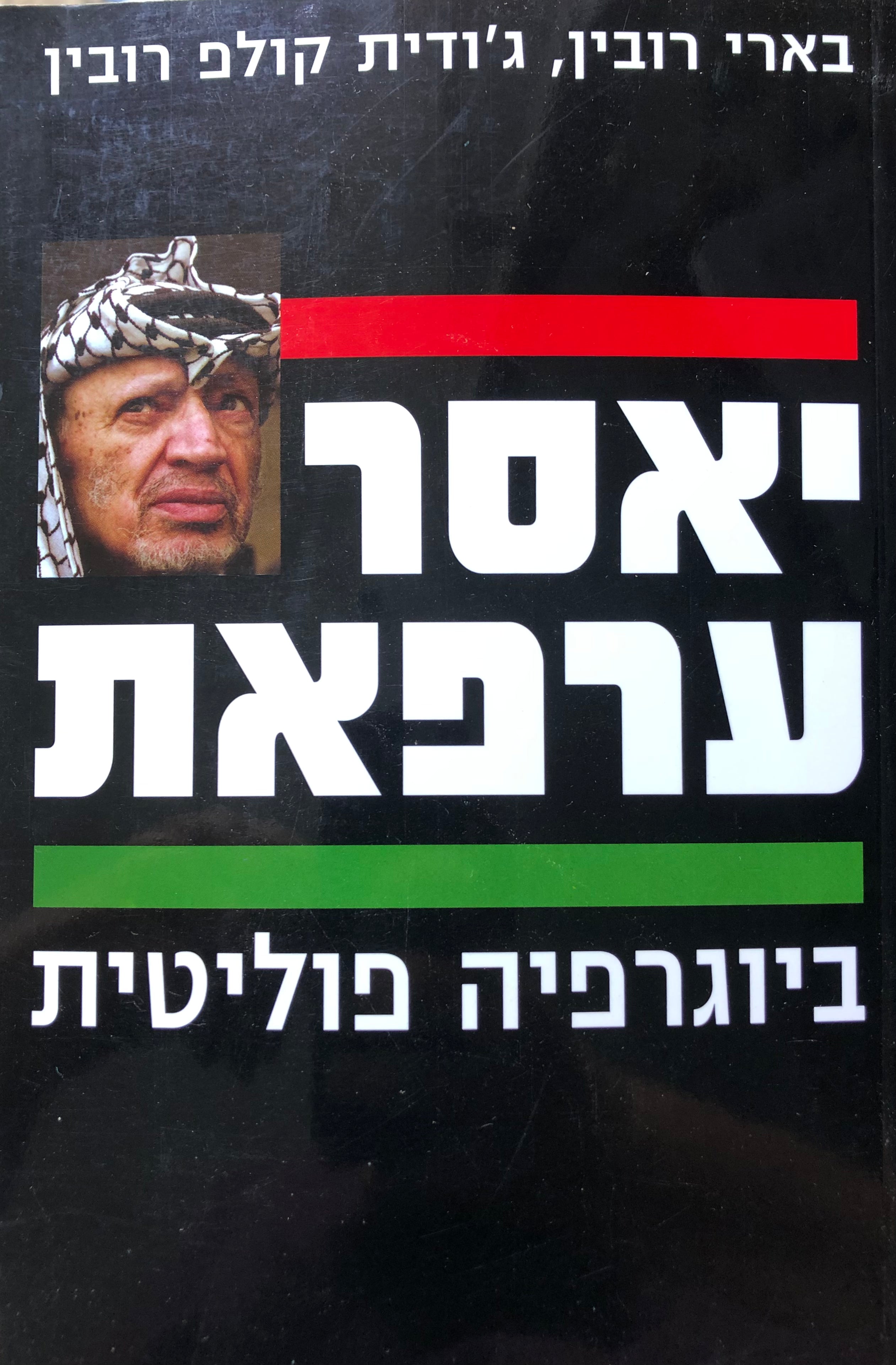 יאסר ערפאת / ביוגרפיה פוליטית